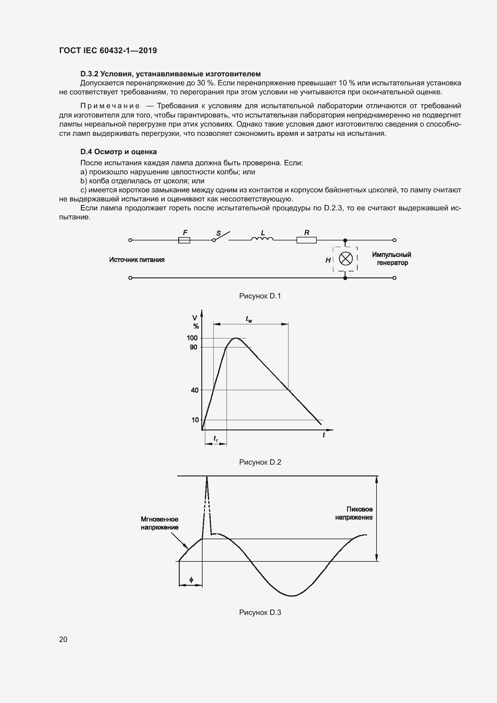 ���� IEC 60432-1-2019. �������� 25