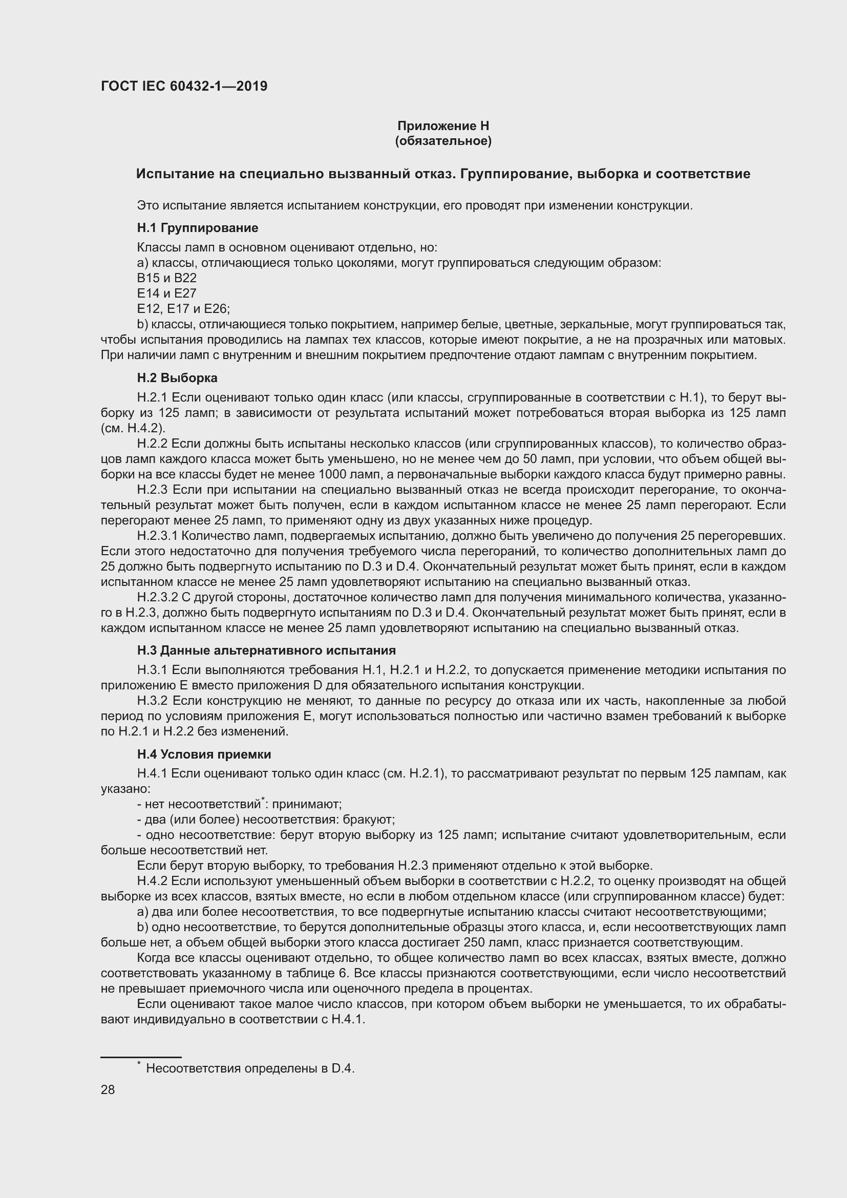 ���� IEC 60432-1-2019. �������� 33
