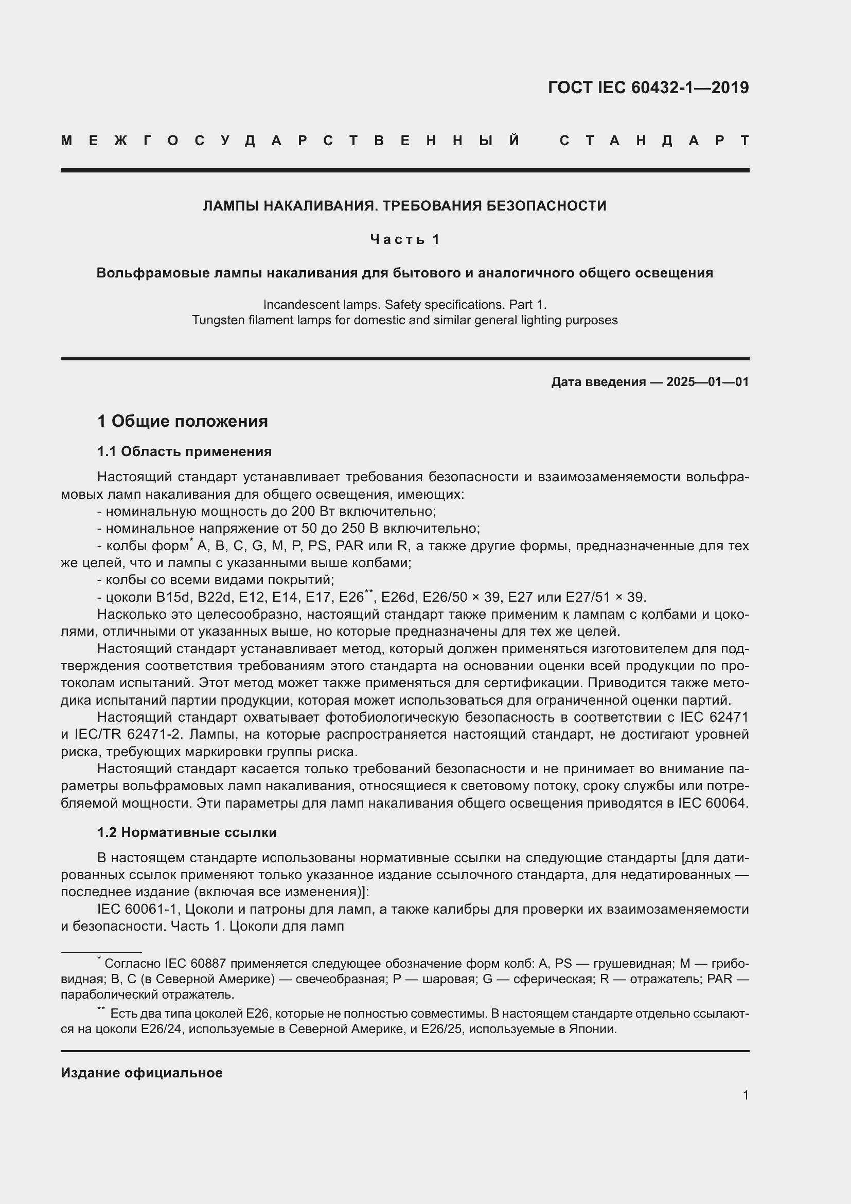 ���� IEC 60432-1-2019. �������� 6