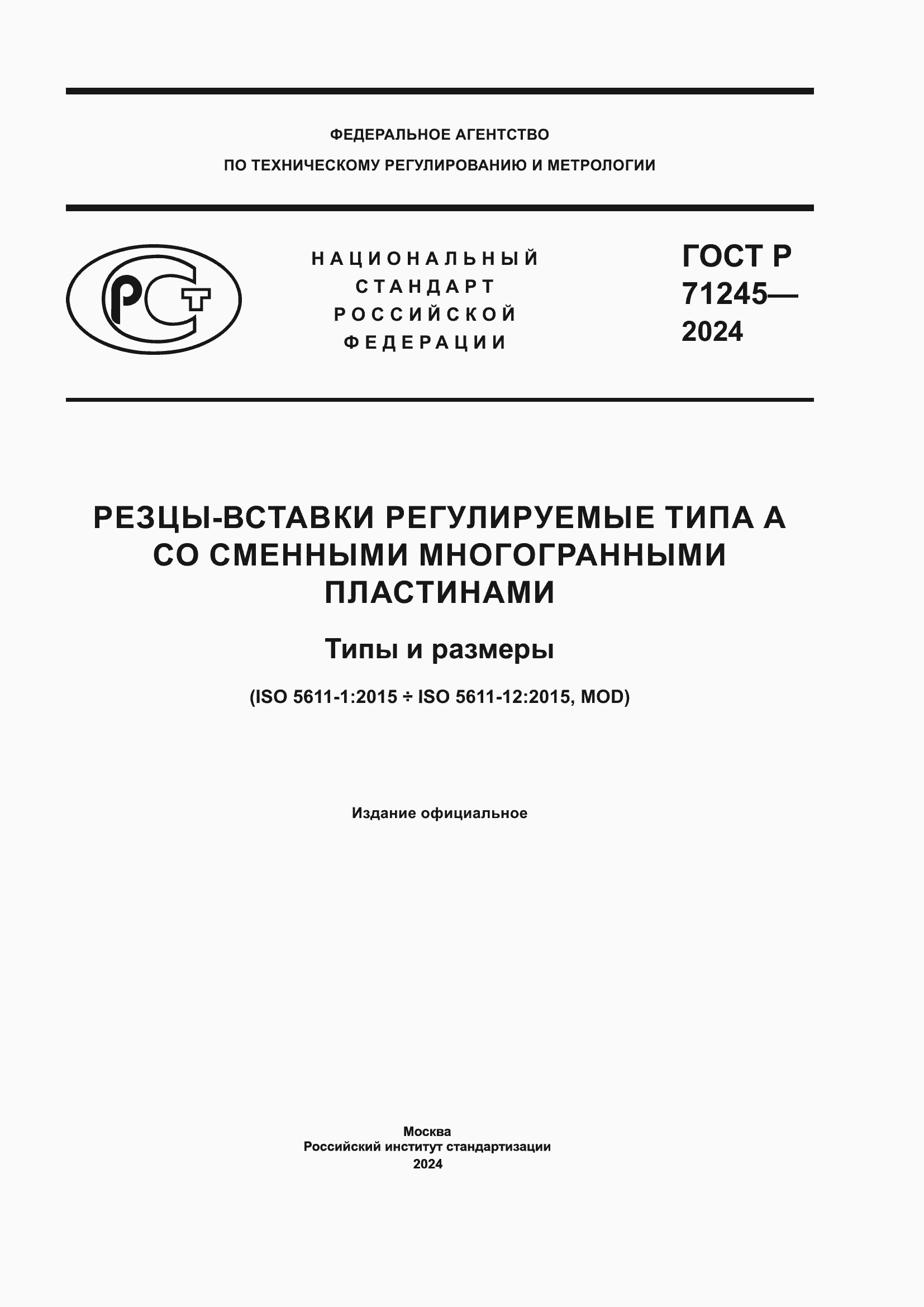 ���� � 71245-2024. �������� 1
