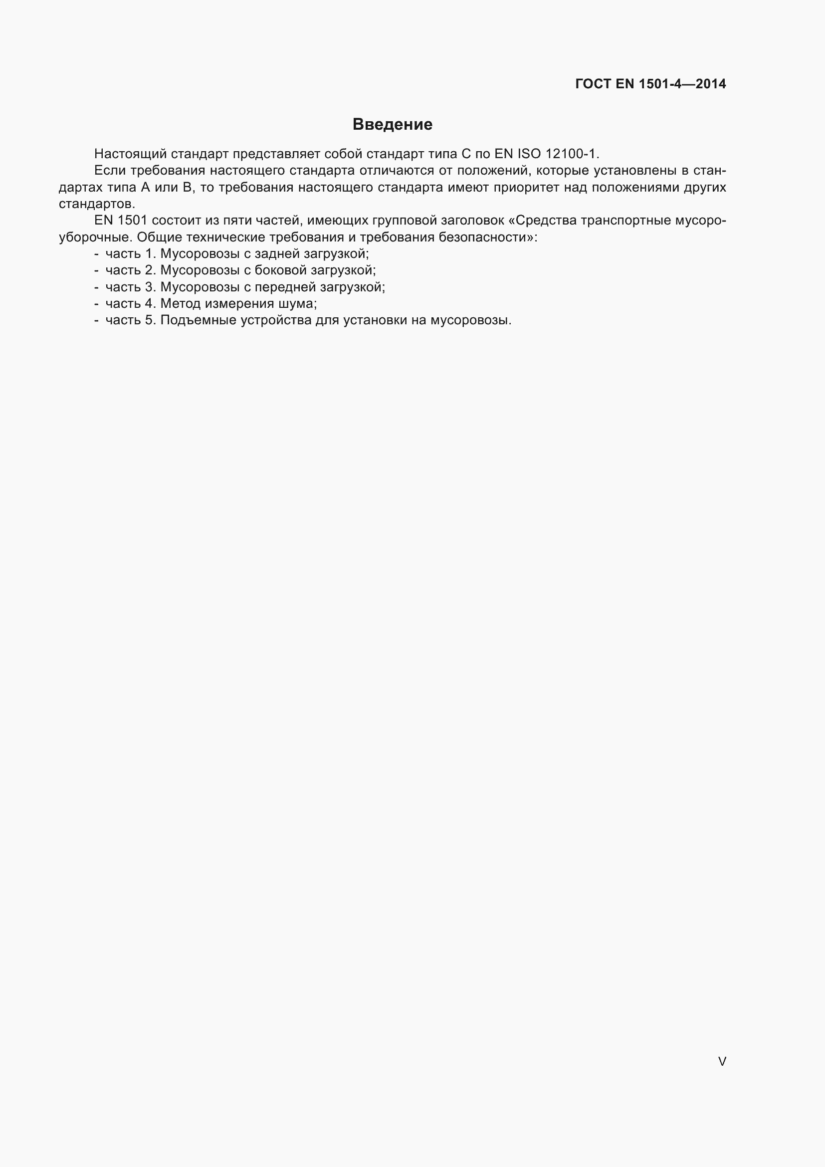 ���� EN 1501-4-2014. �������� 5