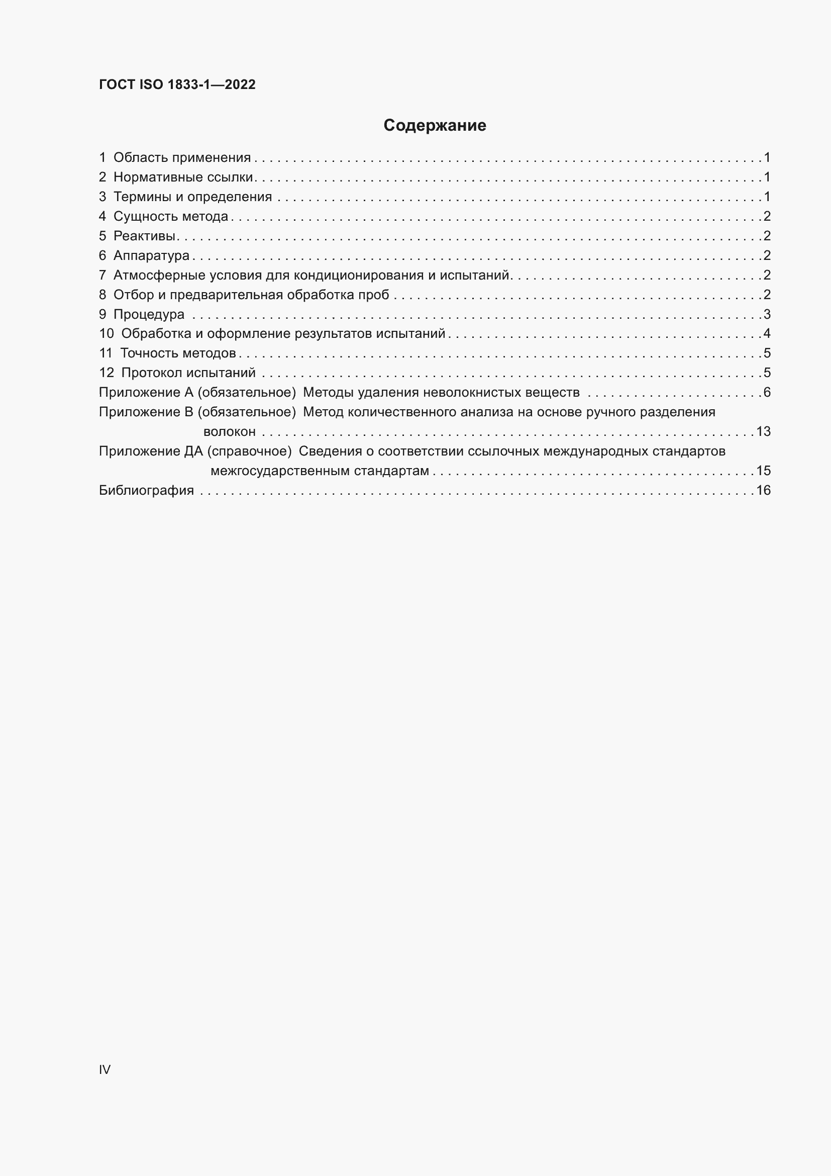 ���� ISO 1833-1-2022. �������� 4