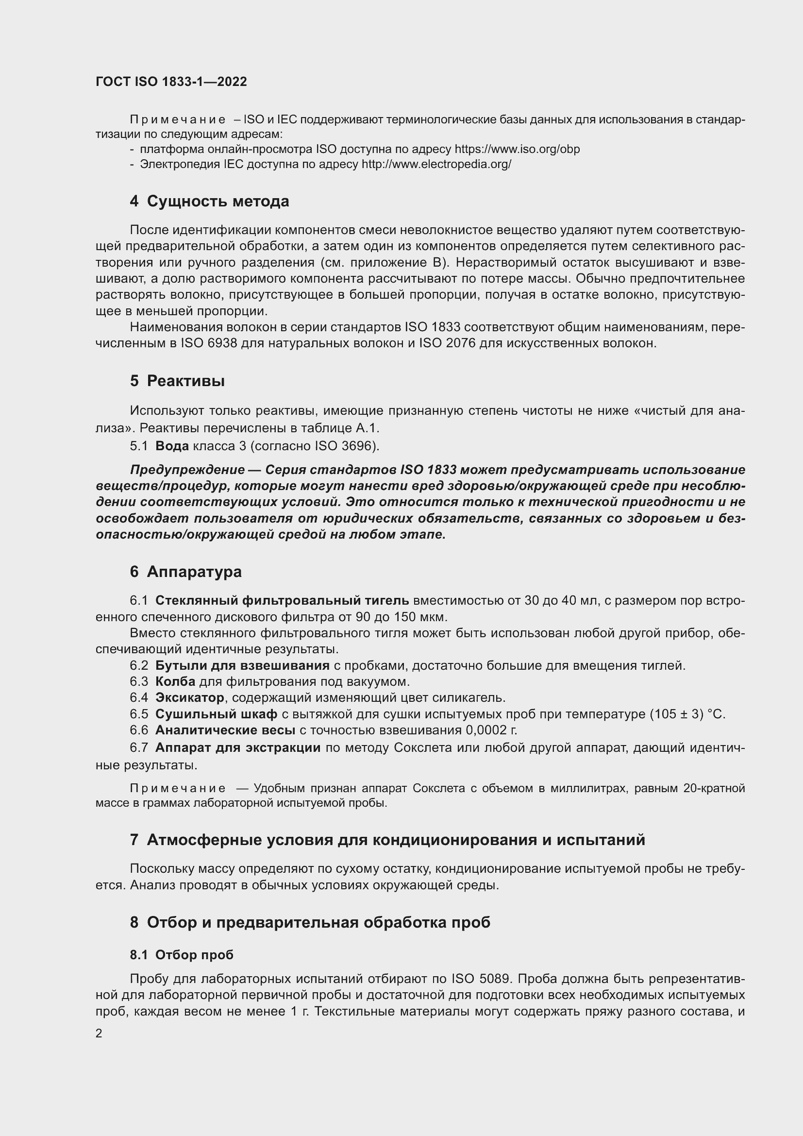 ���� ISO 1833-1-2022. �������� 8