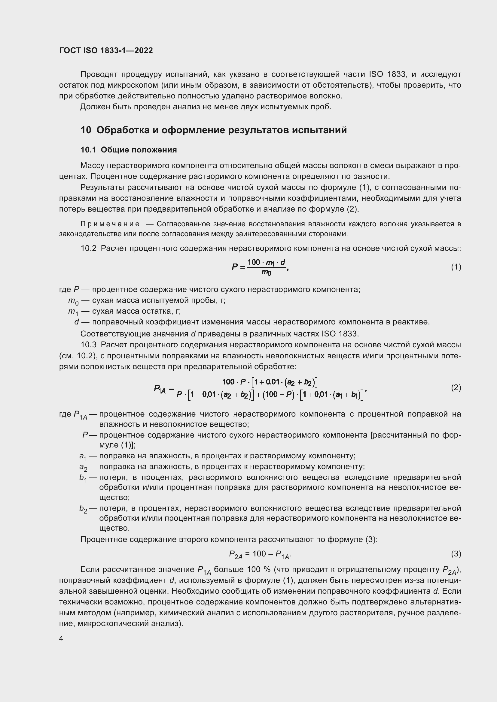 ���� ISO 1833-1-2022. �������� 10