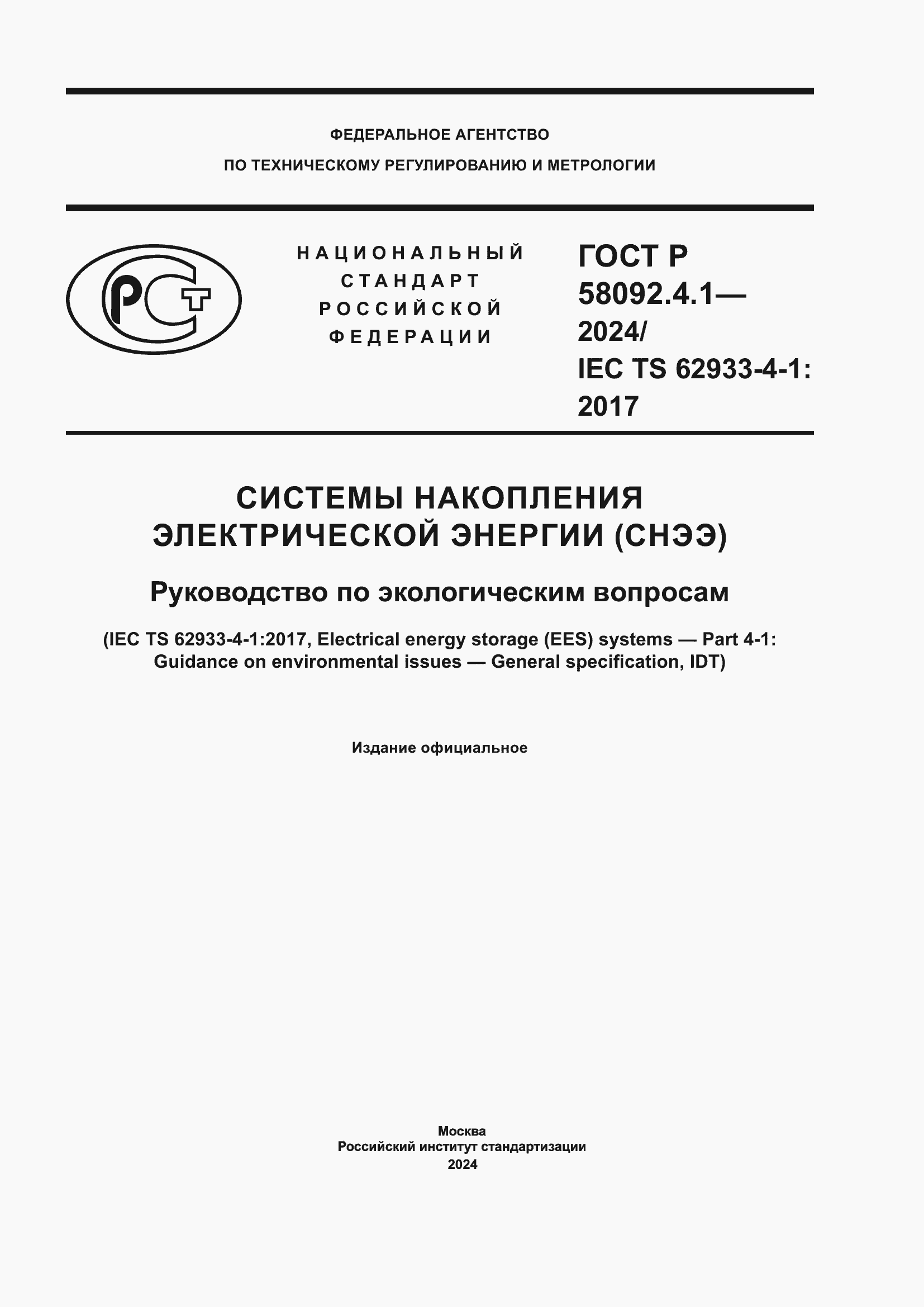 ���� � 58092.4.1-2024. �������� 1