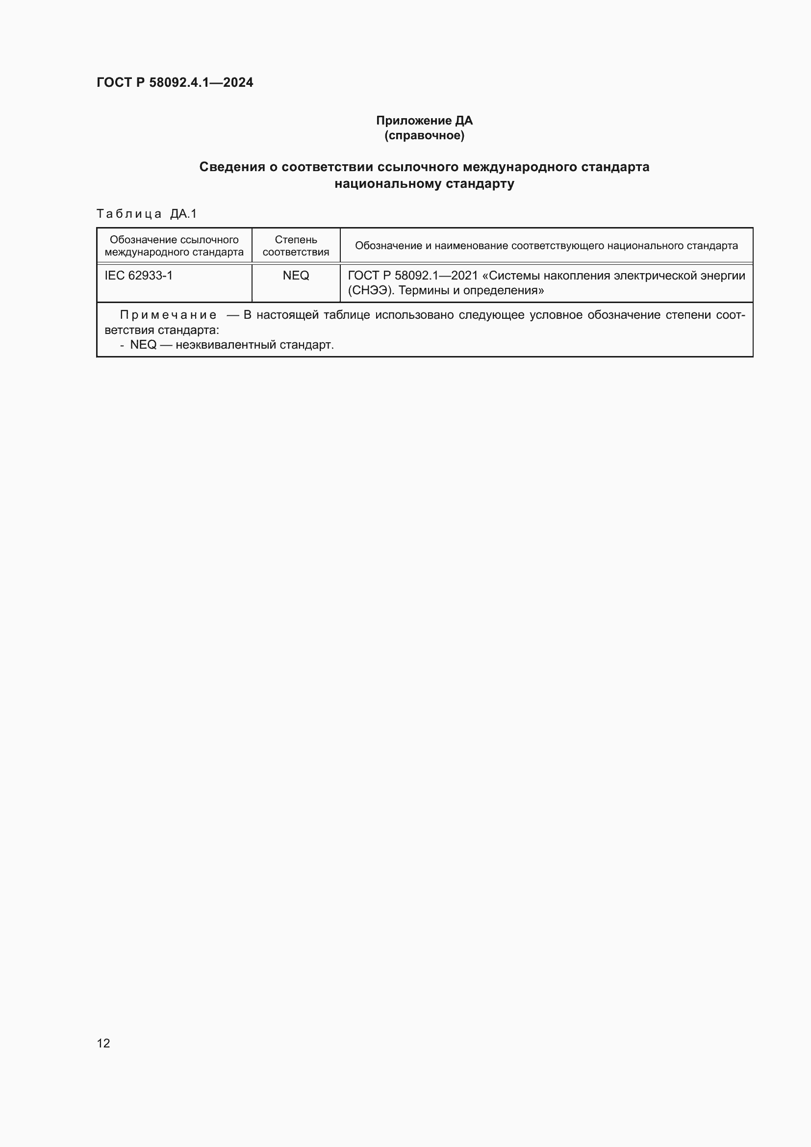 ���� � 58092.4.1-2024. �������� 16