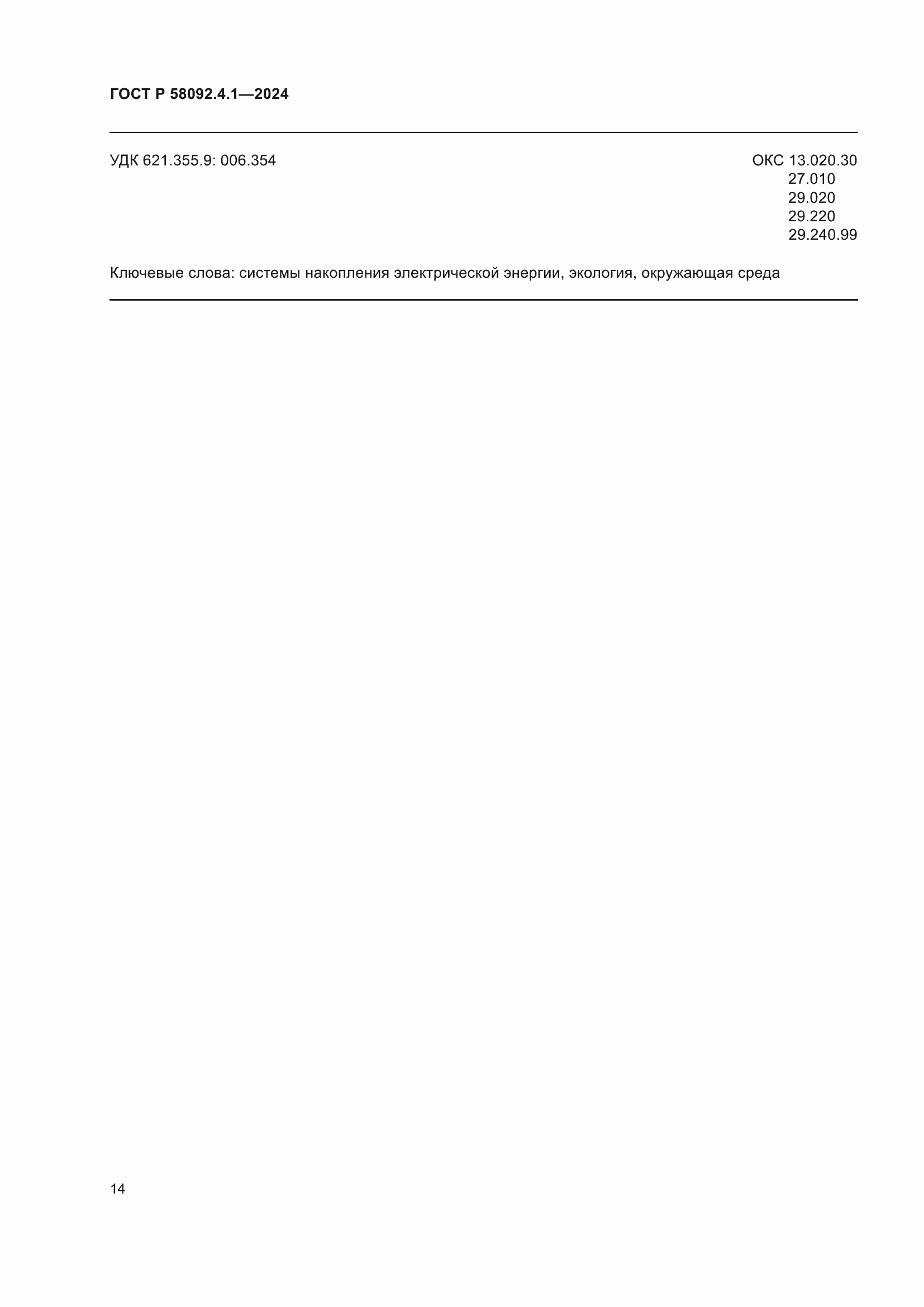 ���� � 58092.4.1-2024. �������� 18