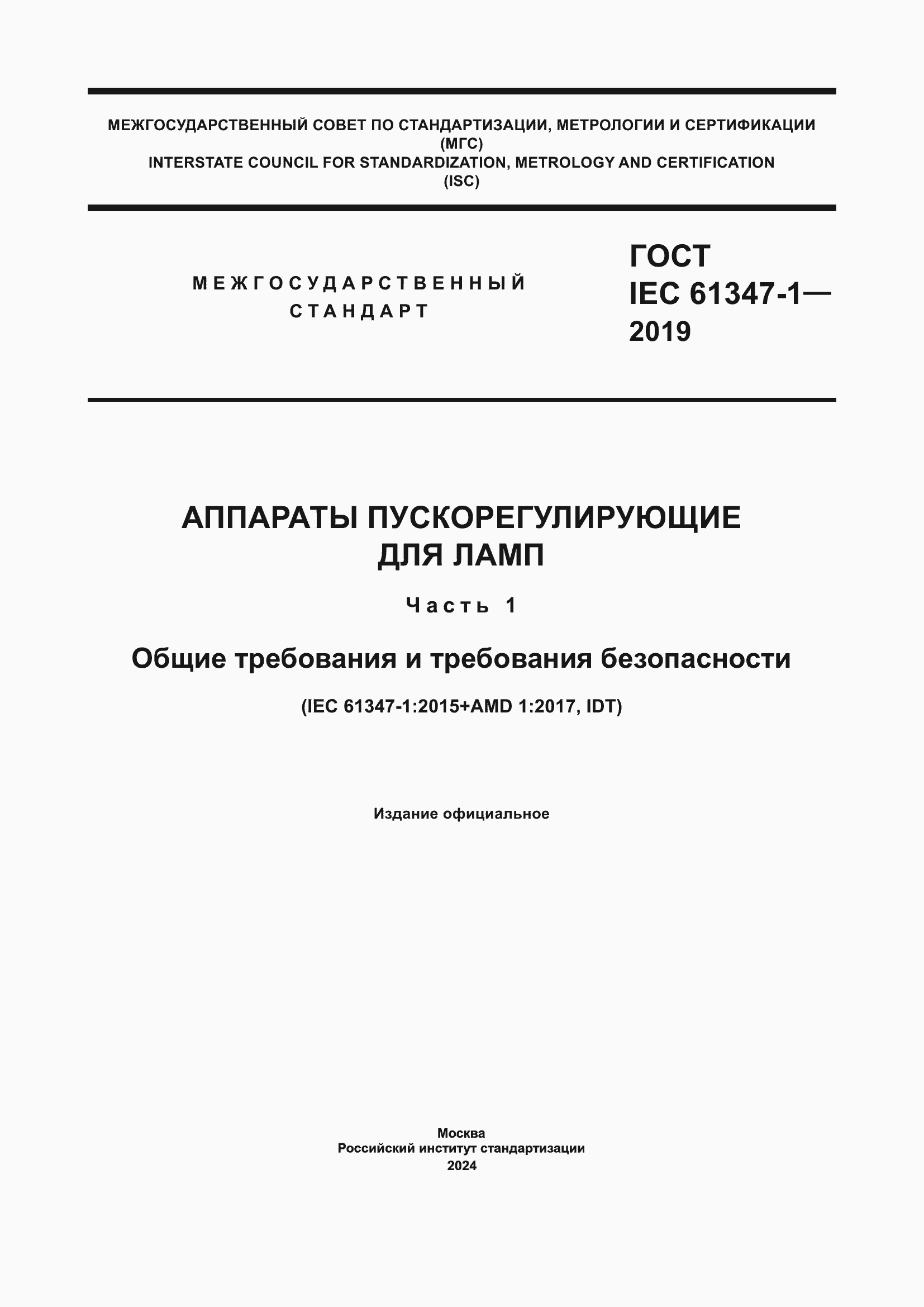 ���� IEC 61347-1-2019. �������� 1