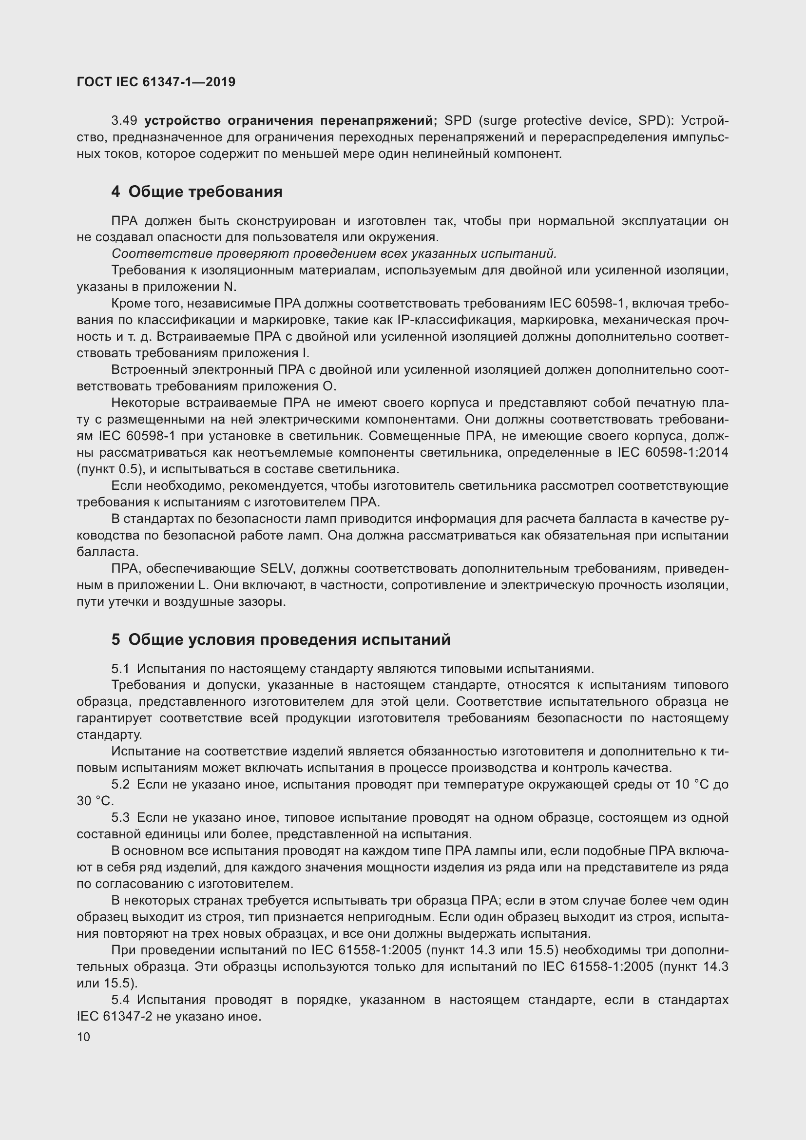 ���� IEC 61347-1-2019. �������� 17