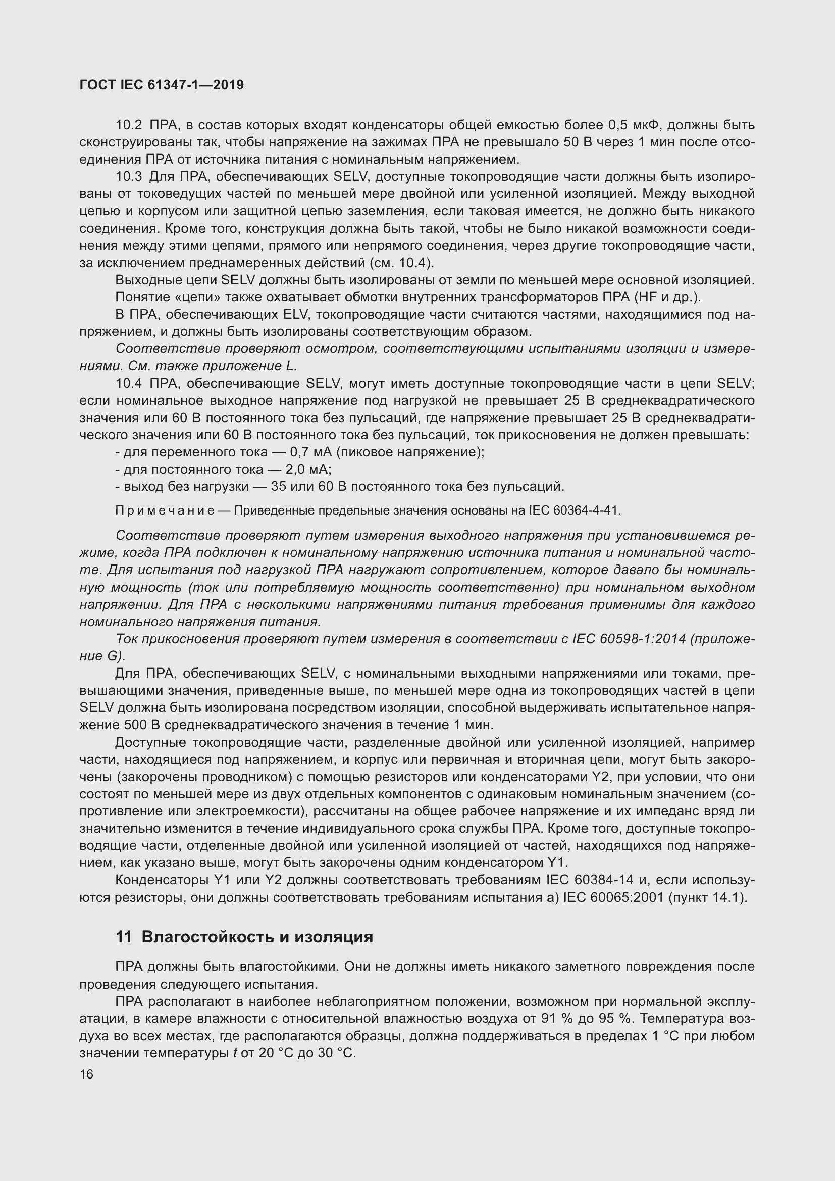 ���� IEC 61347-1-2019. �������� 23