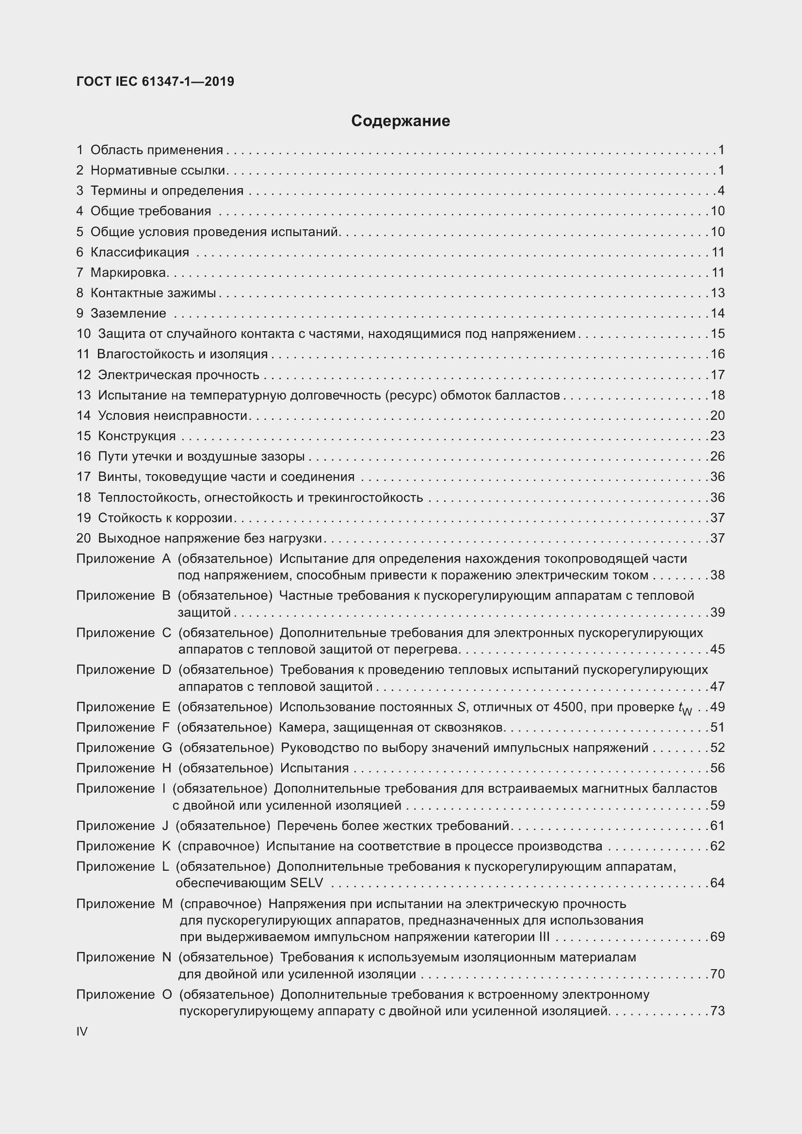 ���� IEC 61347-1-2019. �������� 4