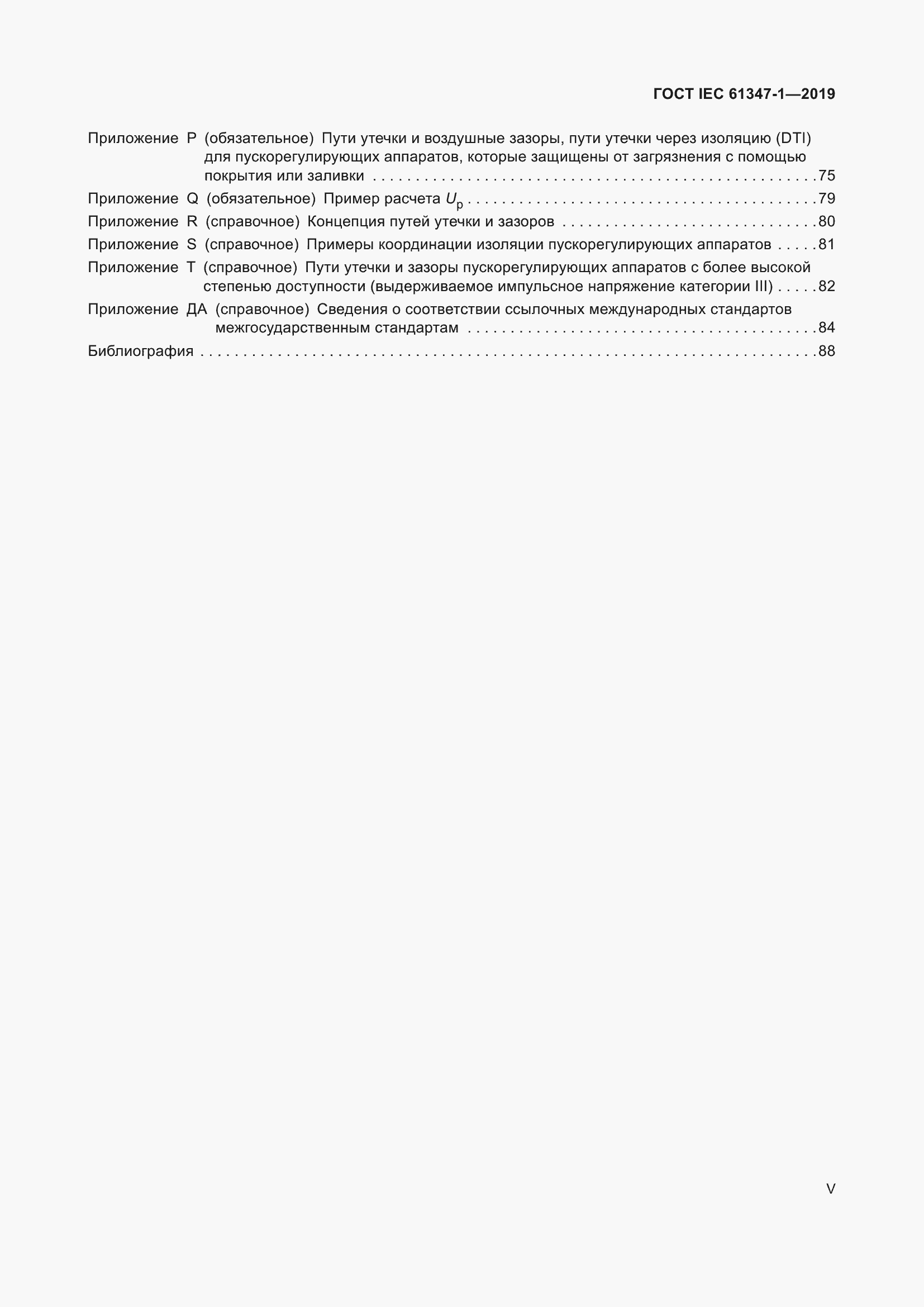���� IEC 61347-1-2019. �������� 5