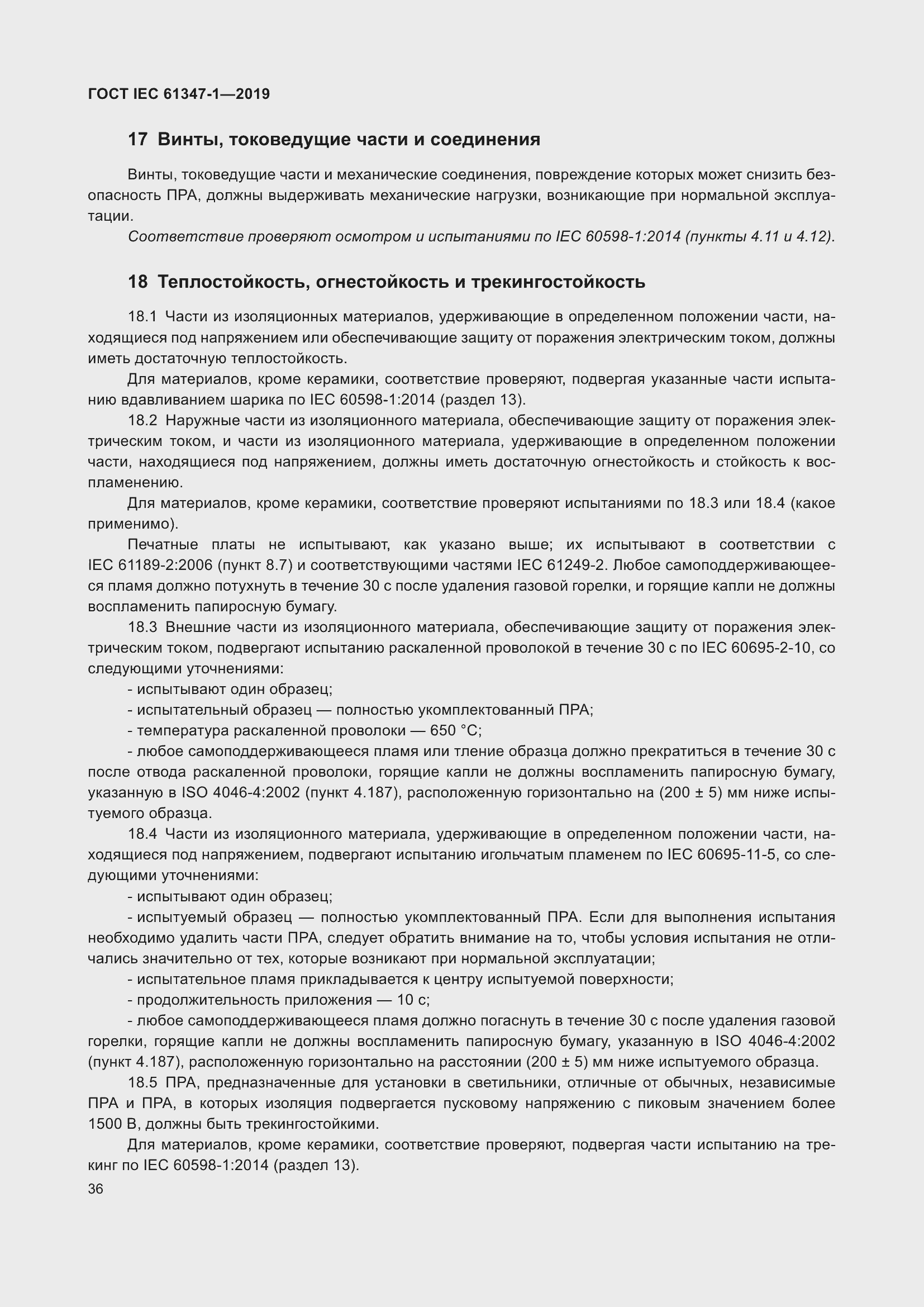 ���� IEC 61347-1-2019. �������� 43