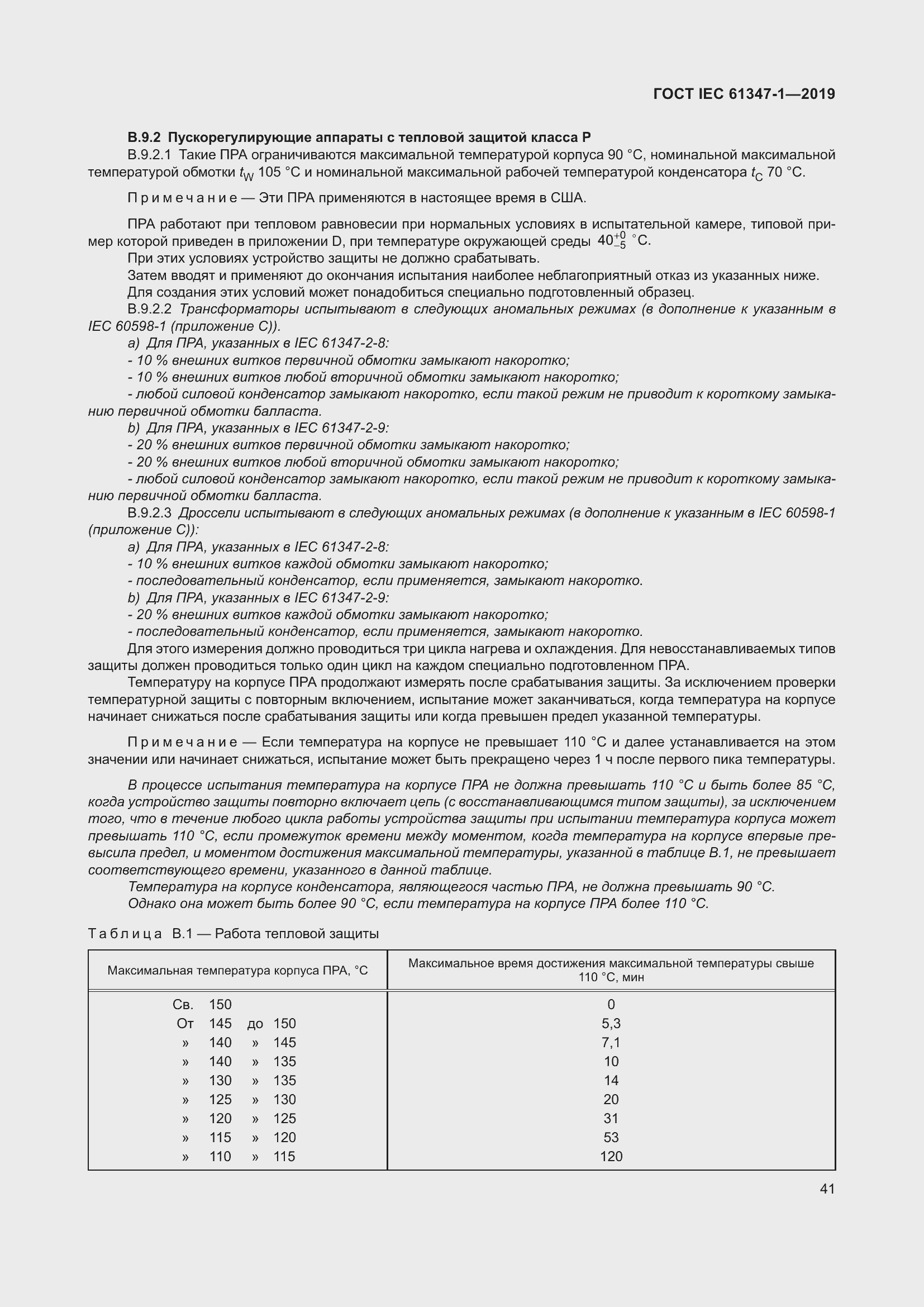 ���� IEC 61347-1-2019. �������� 48