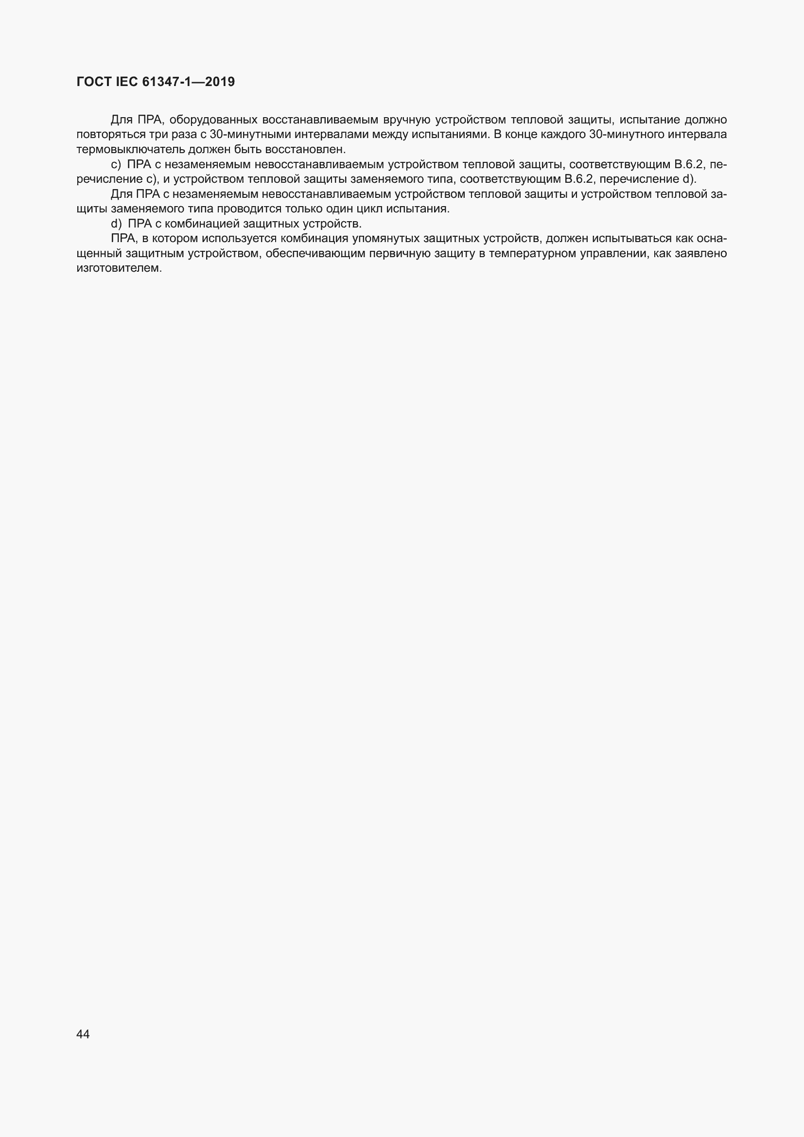 ���� IEC 61347-1-2019. �������� 51