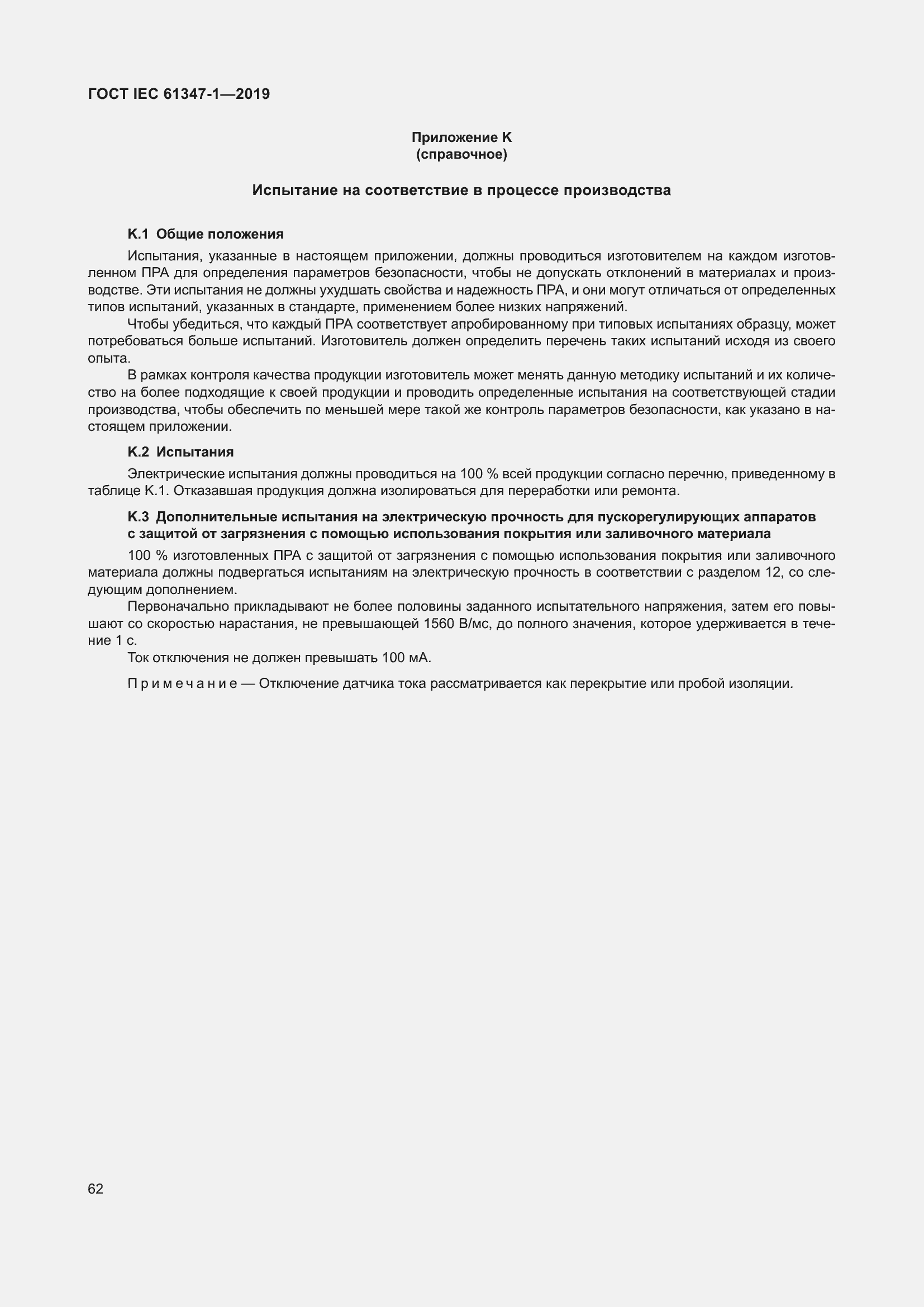 ���� IEC 61347-1-2019. �������� 69