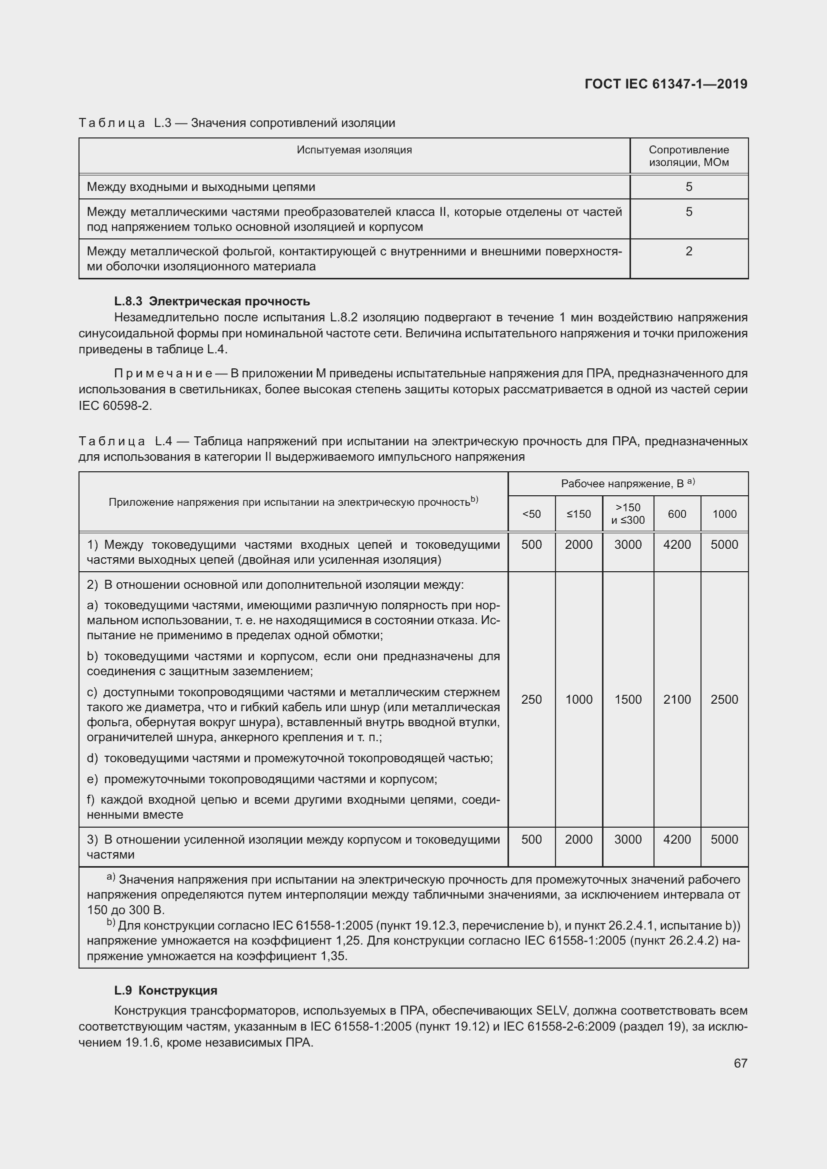 ���� IEC 61347-1-2019. �������� 74