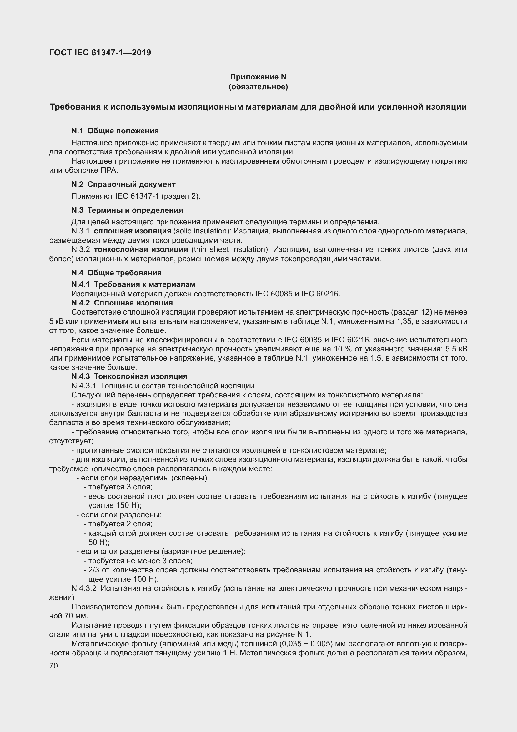 ���� IEC 61347-1-2019. �������� 77