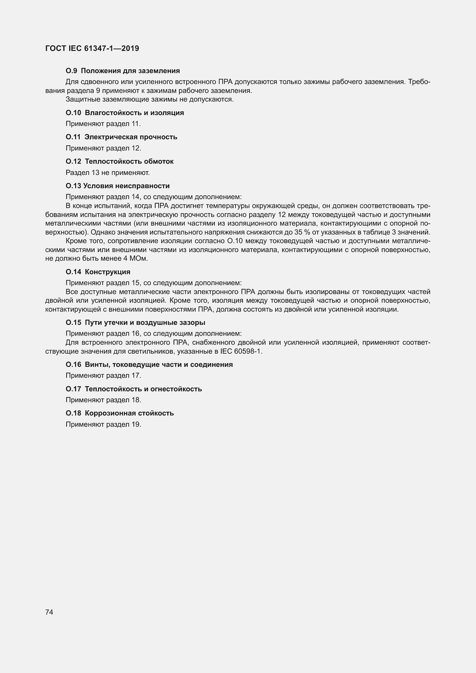 ���� IEC 61347-1-2019. �������� 81