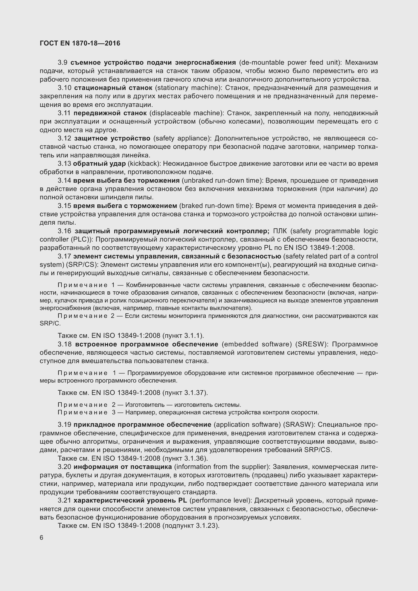 ���� EN 1870-18-2016. �������� 12