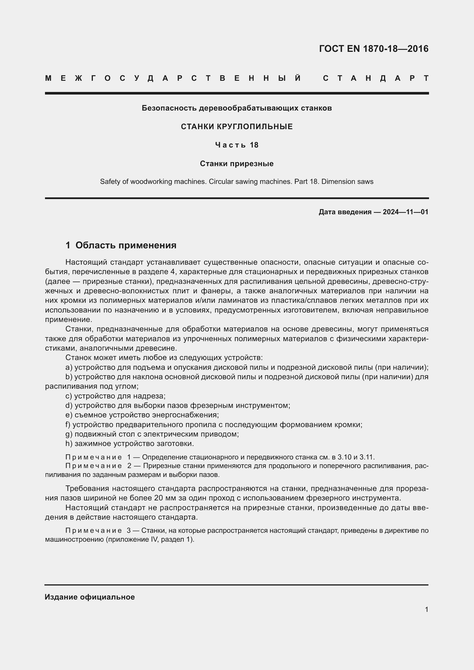���� EN 1870-18-2016. �������� 7