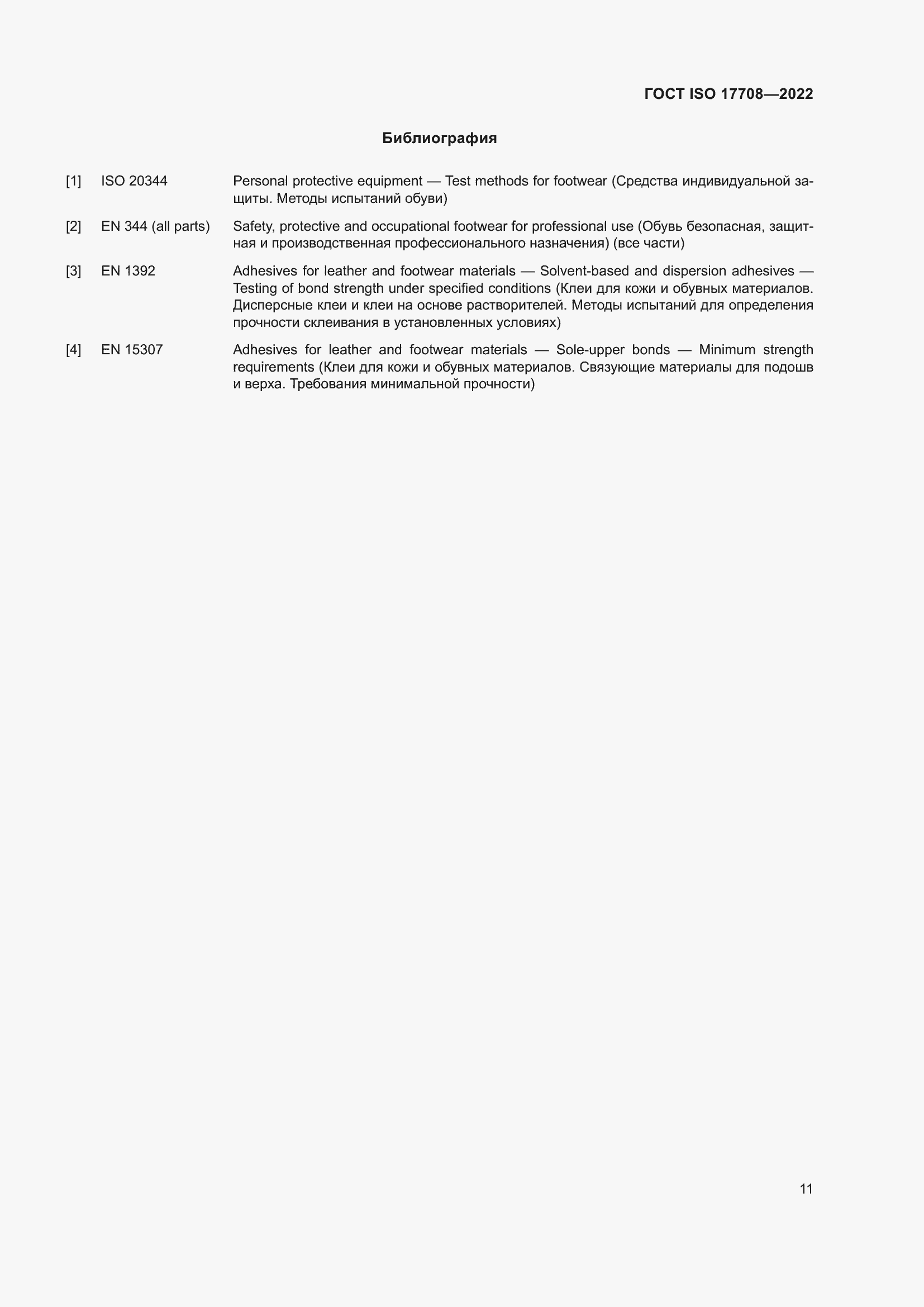���� ISO 17708-2022. �������� 15