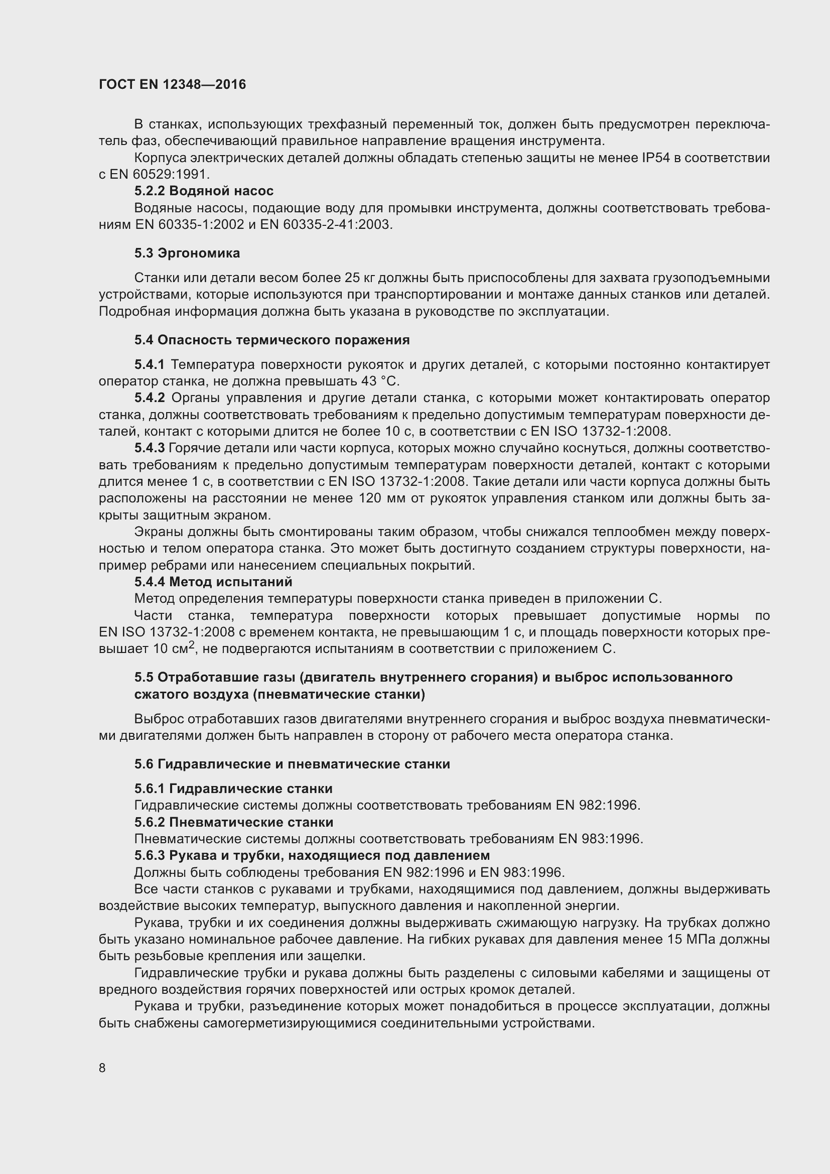 ���� EN 12348-2016. �������� 14