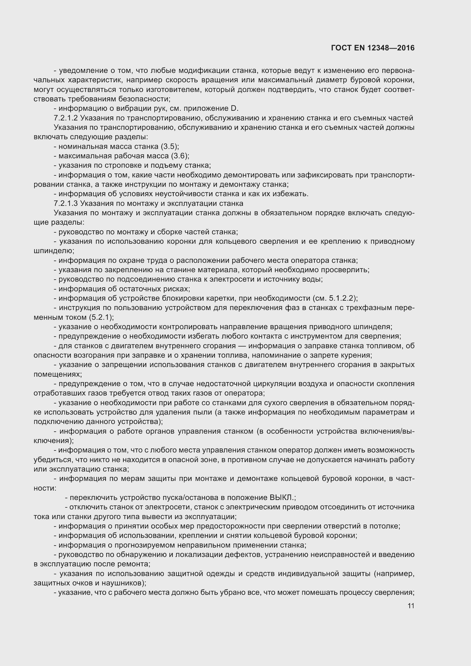 ���� EN 12348-2016. �������� 17