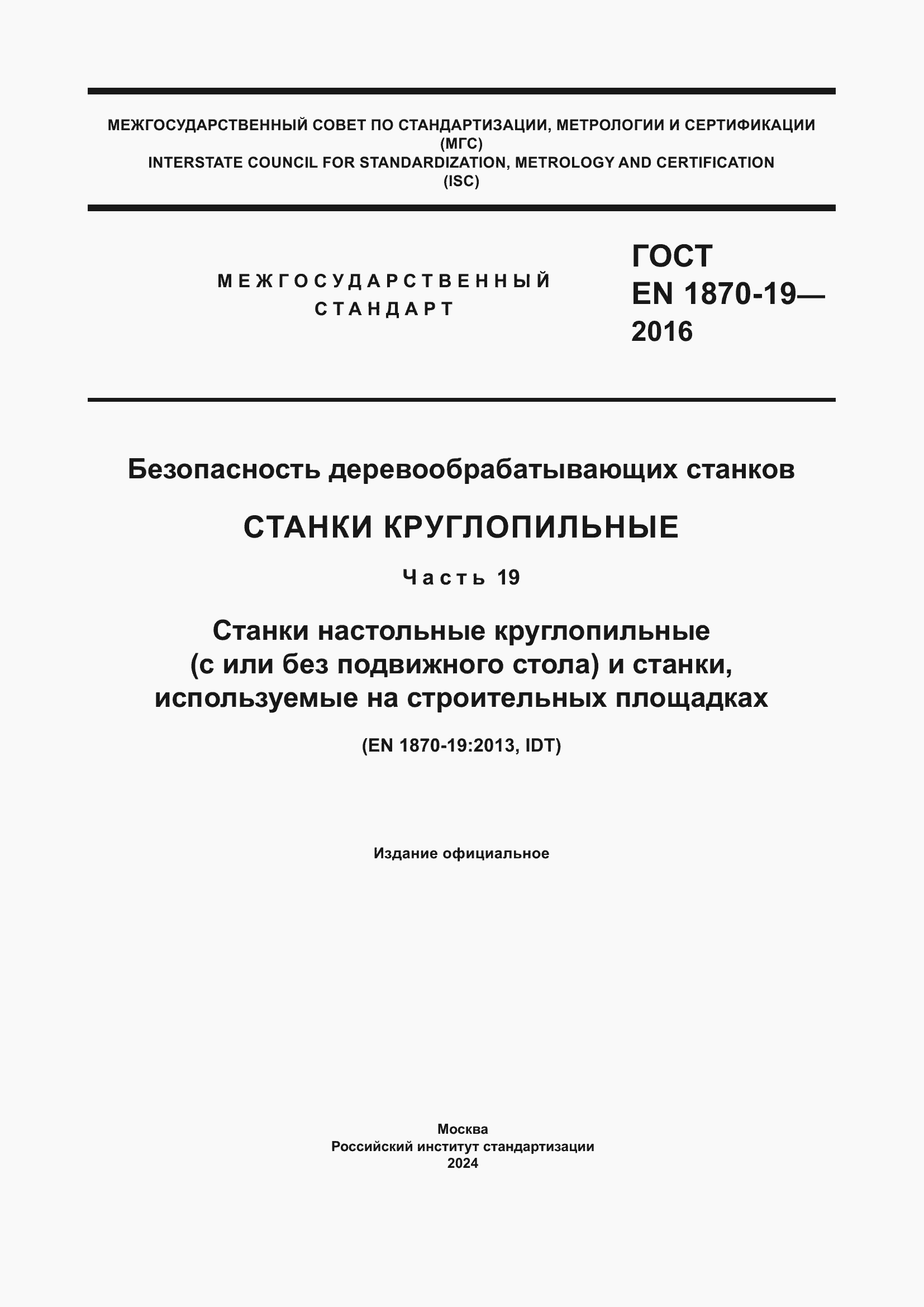 ���� EN 1870-19-2016. �������� 1