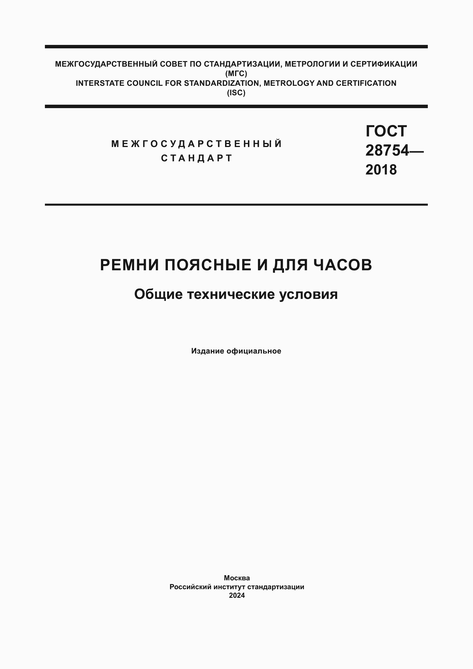 ���� 28754-2018. �������� 1