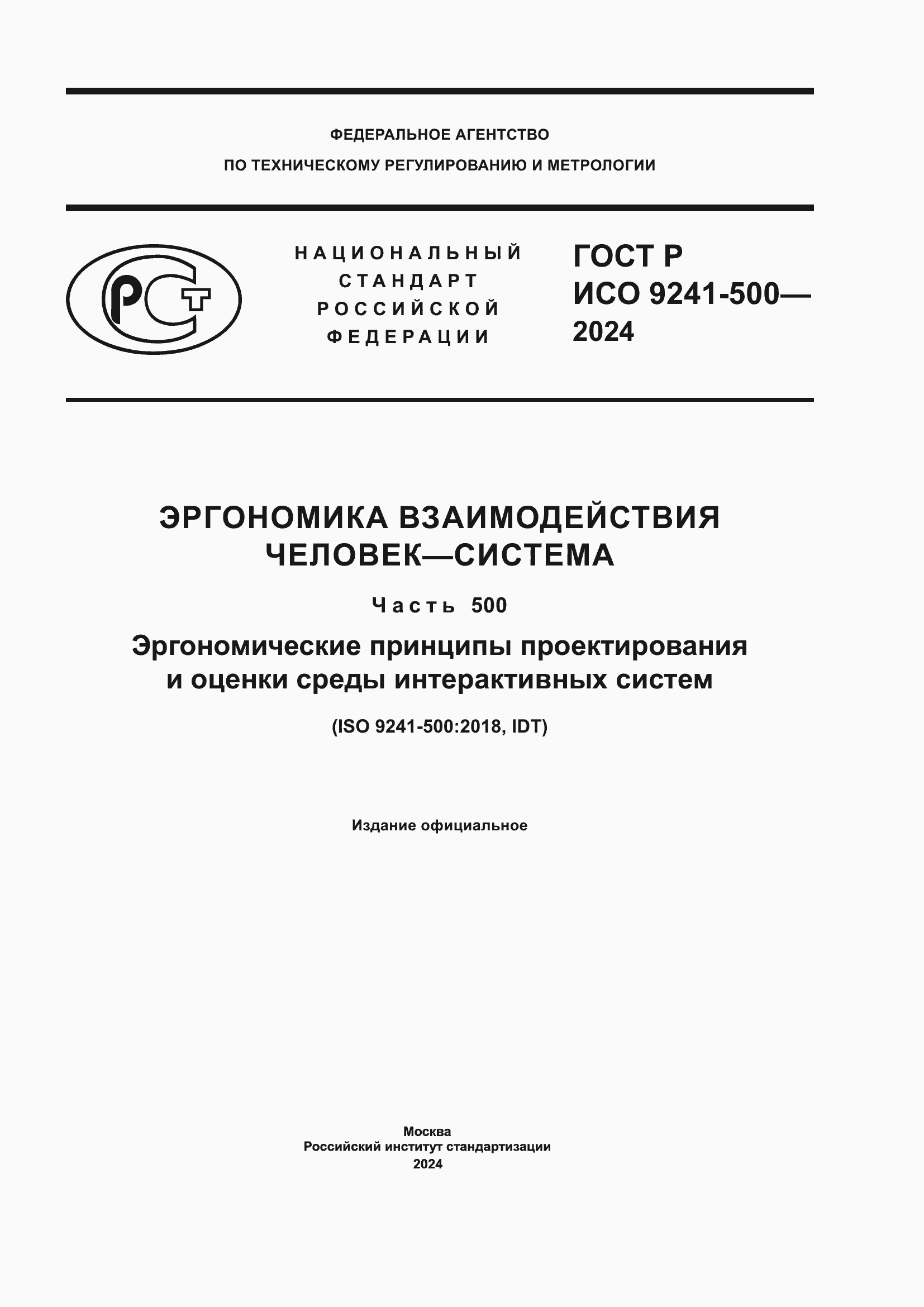 ���� � ��� 9241-500-2024. �������� 1