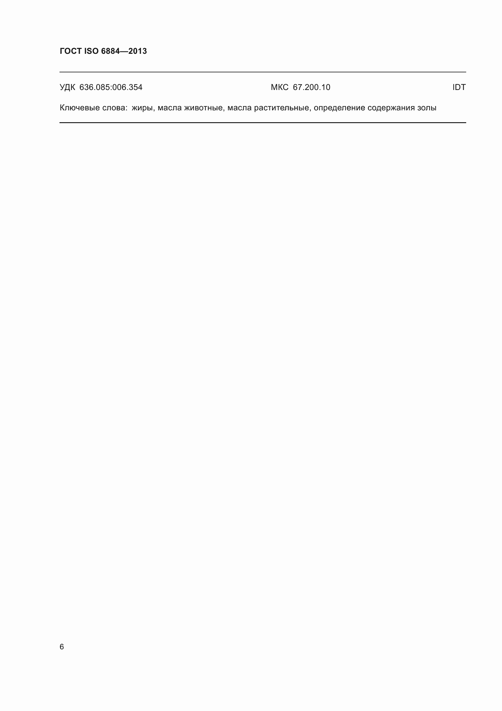 ���� ISO 6884-2013. �������� 11