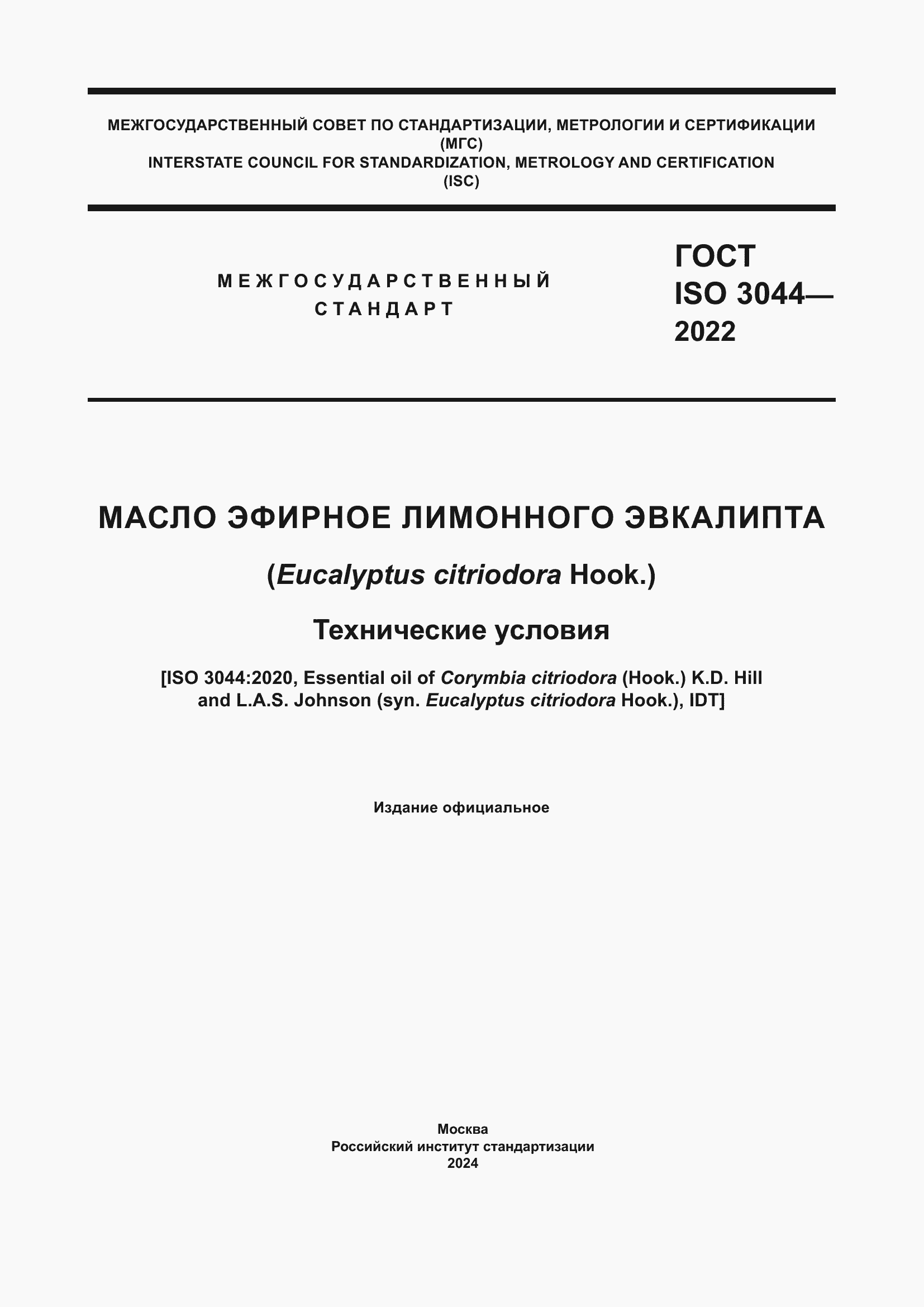 ���� ISO 3044-2022. �������� 1