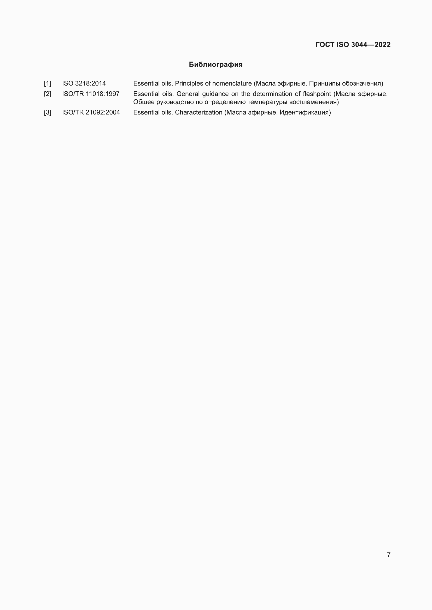 ���� ISO 3044-2022. �������� 11