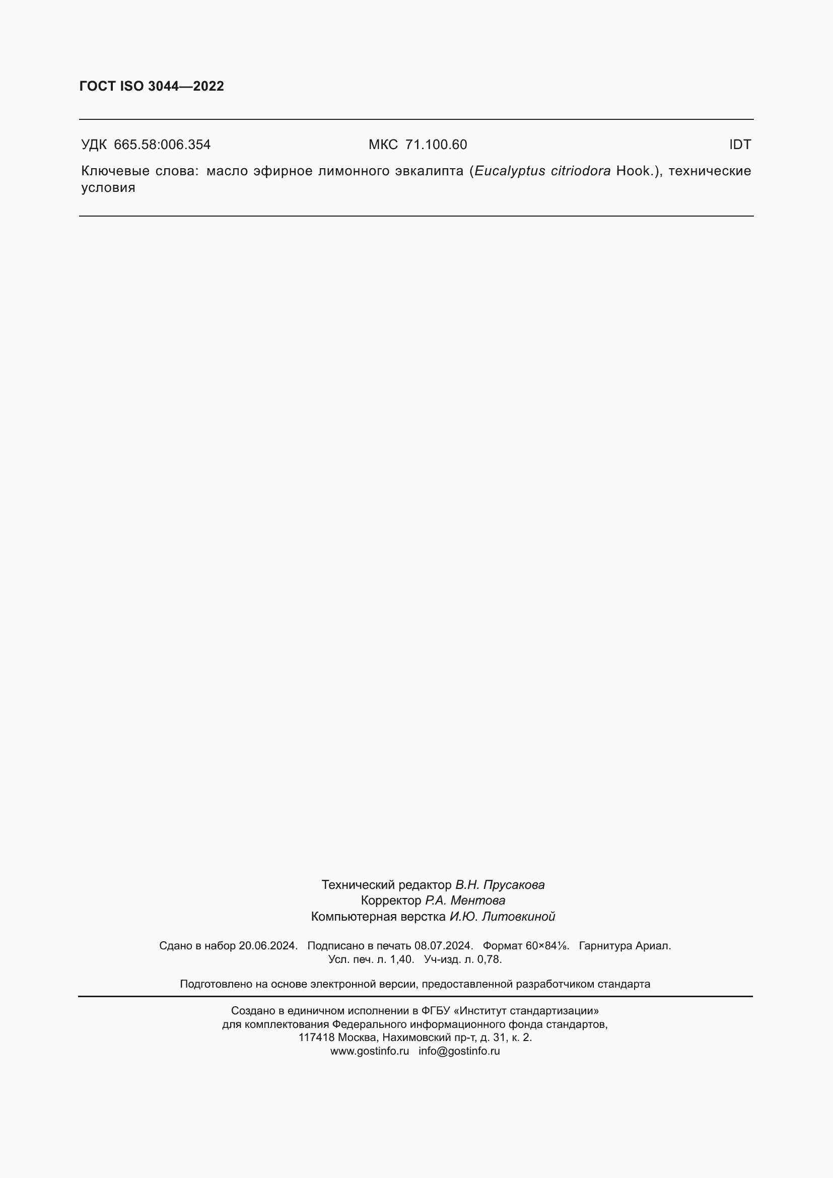 ���� ISO 3044-2022. �������� 12