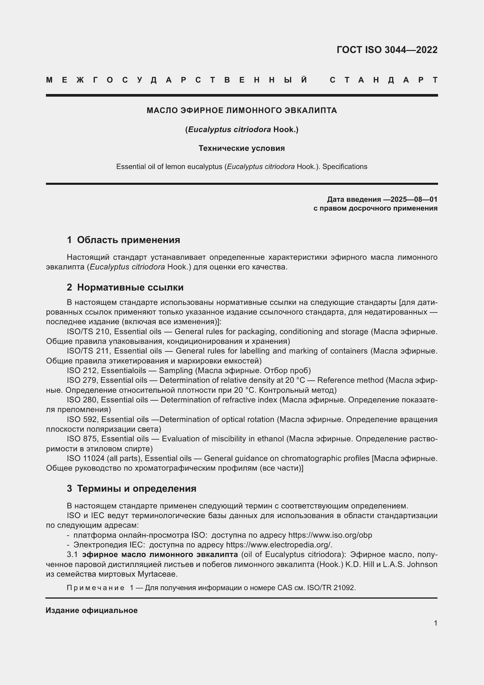 ���� ISO 3044-2022. �������� 5