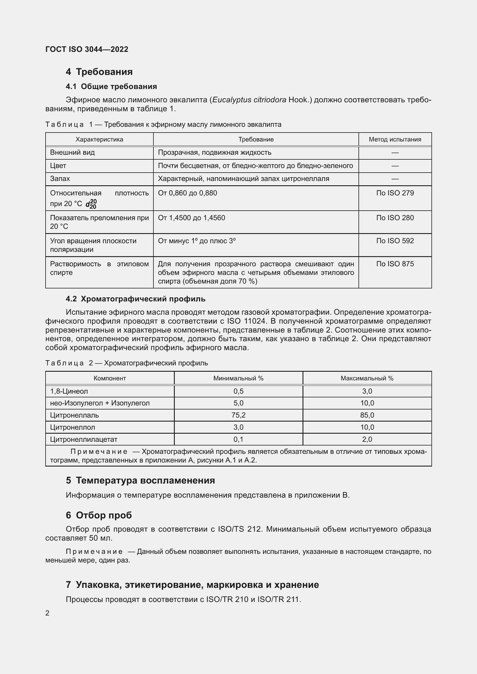 ���� ISO 3044-2022. �������� 6