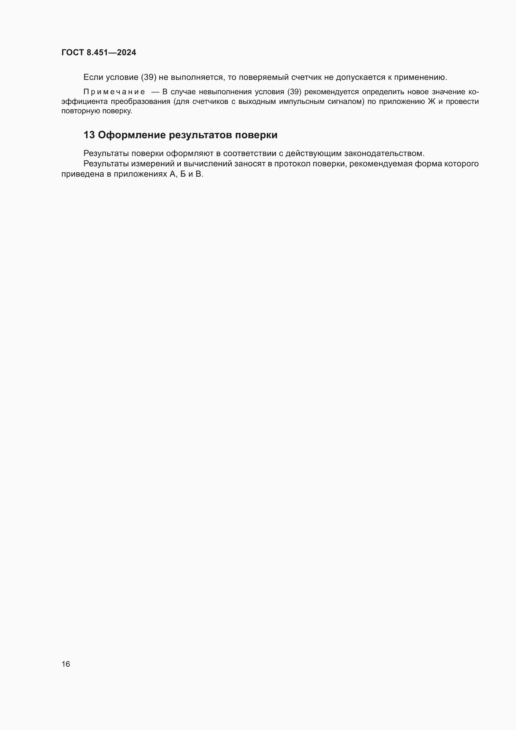 ���� 8.451-2024. �������� 21