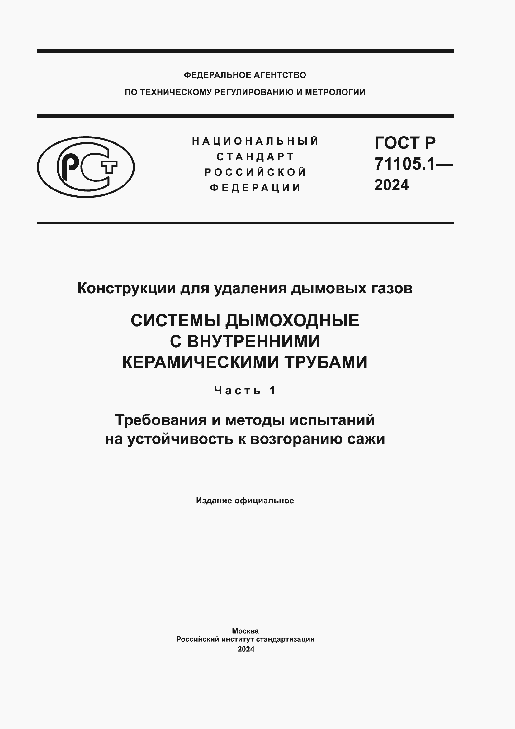 ���� � 71105.1-2024. �������� 1