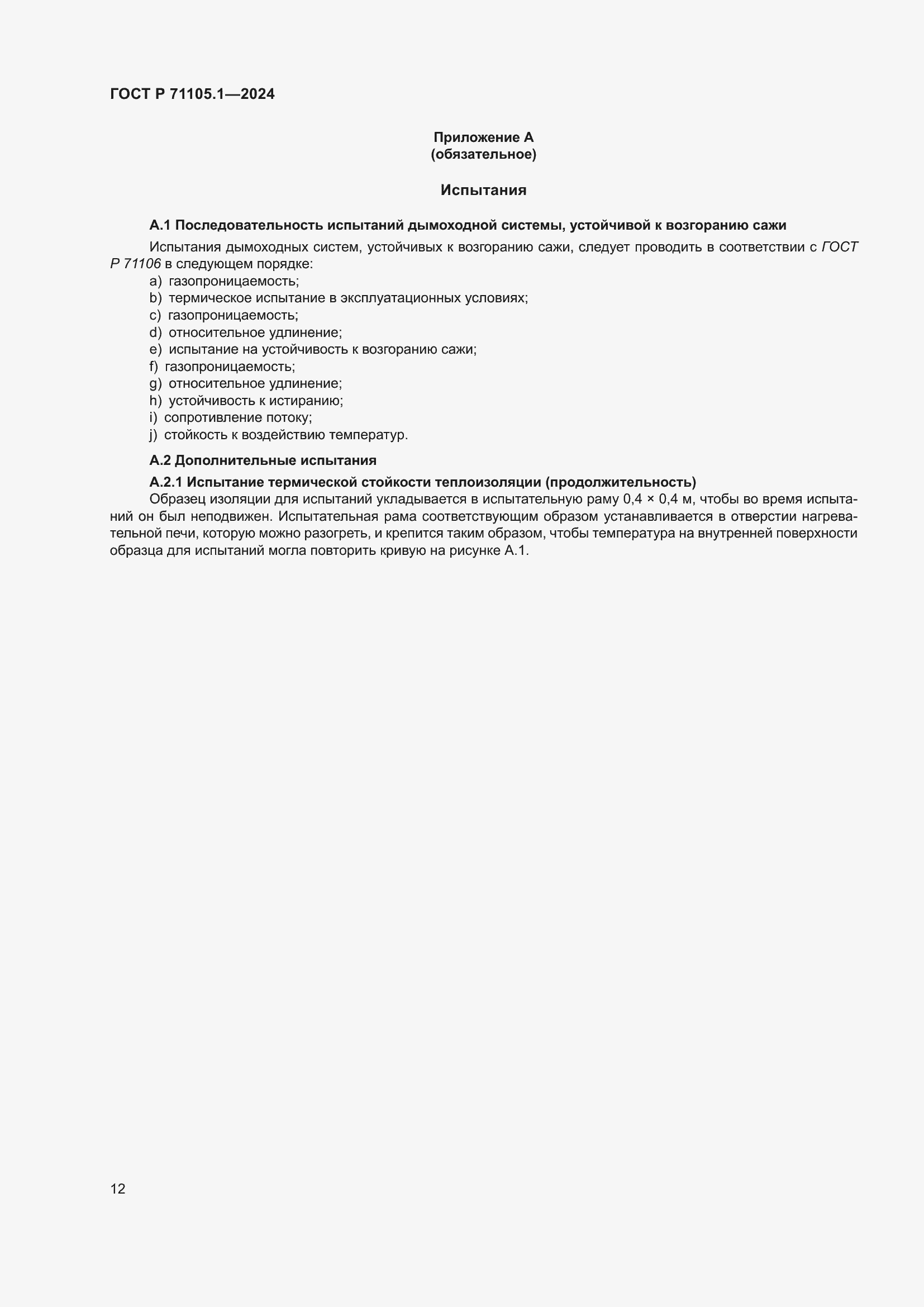 ���� � 71105.1-2024. �������� 16