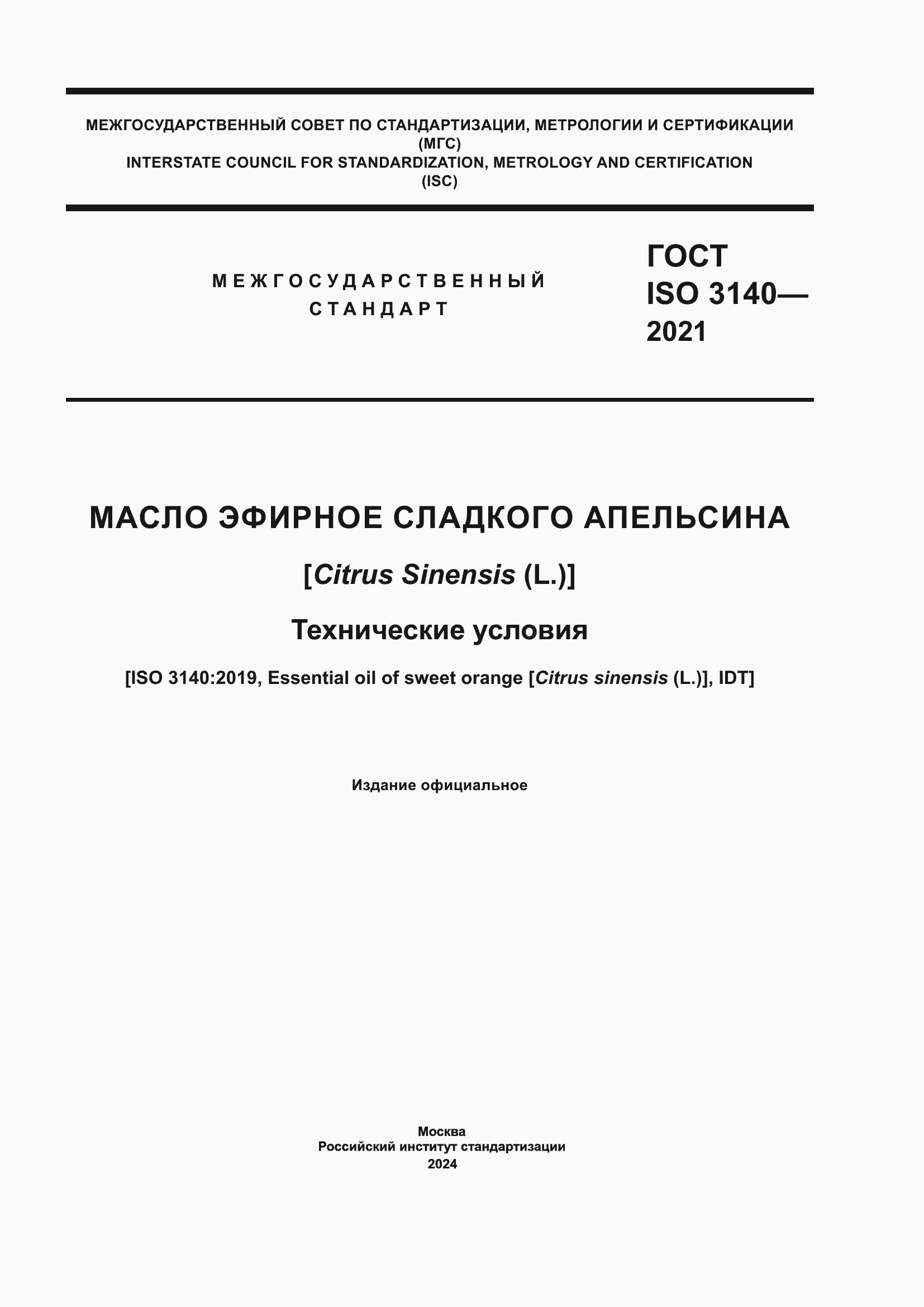 ���� ISO 3140-2021. �������� 1