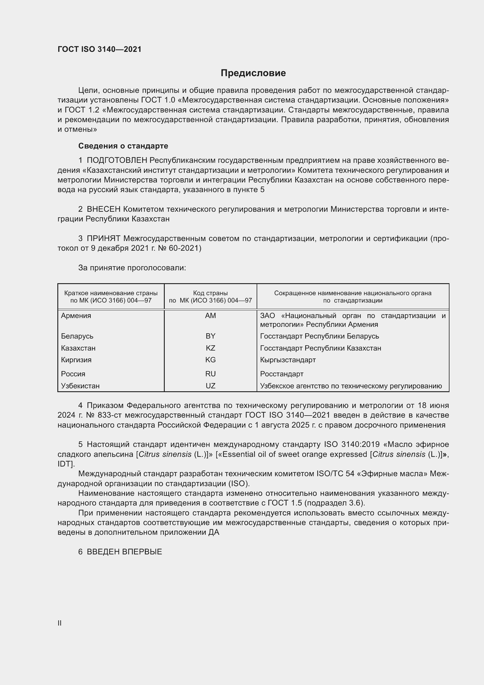 ���� ISO 3140-2021. �������� 2