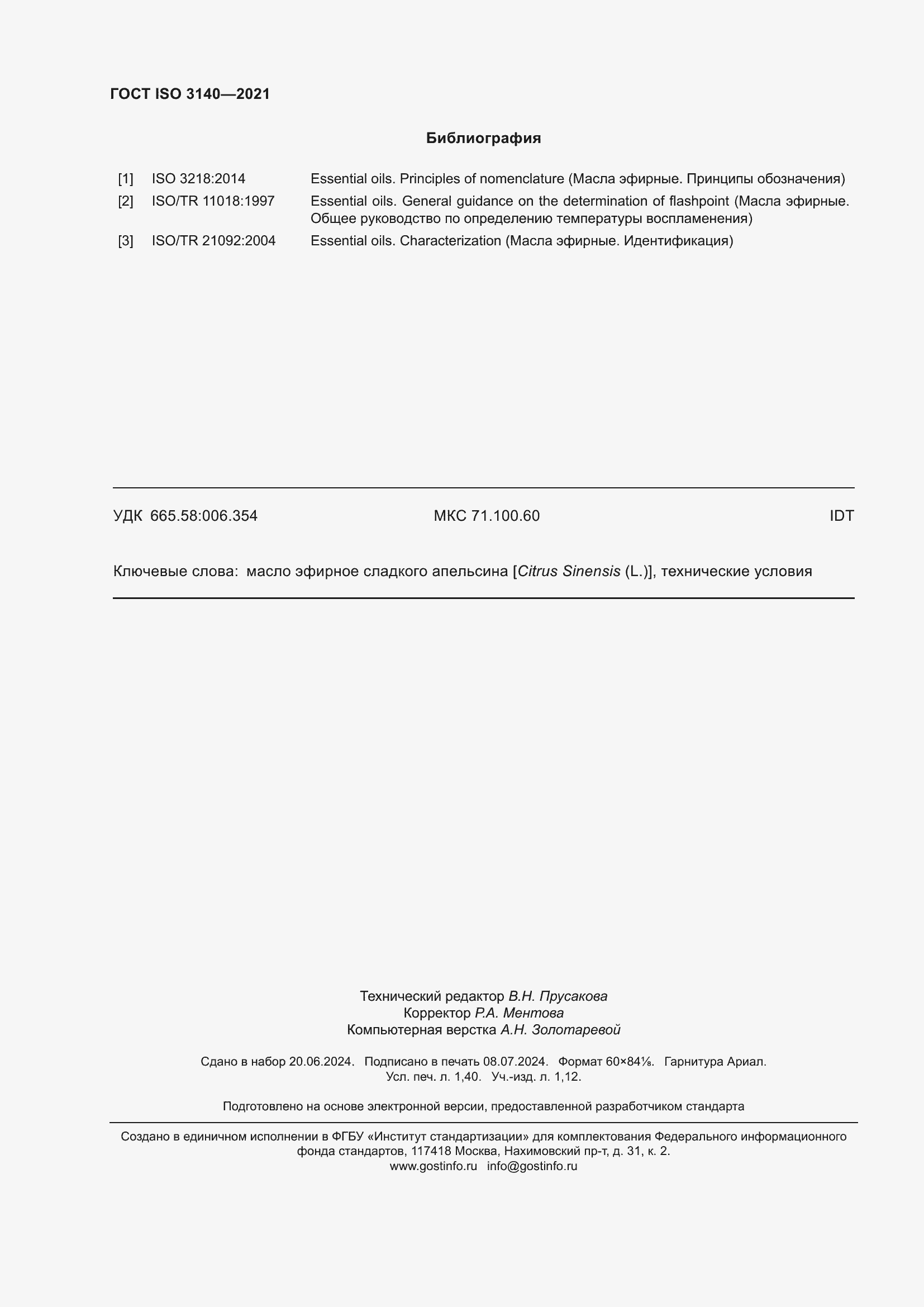 ���� ISO 3140-2021. �������� 12
