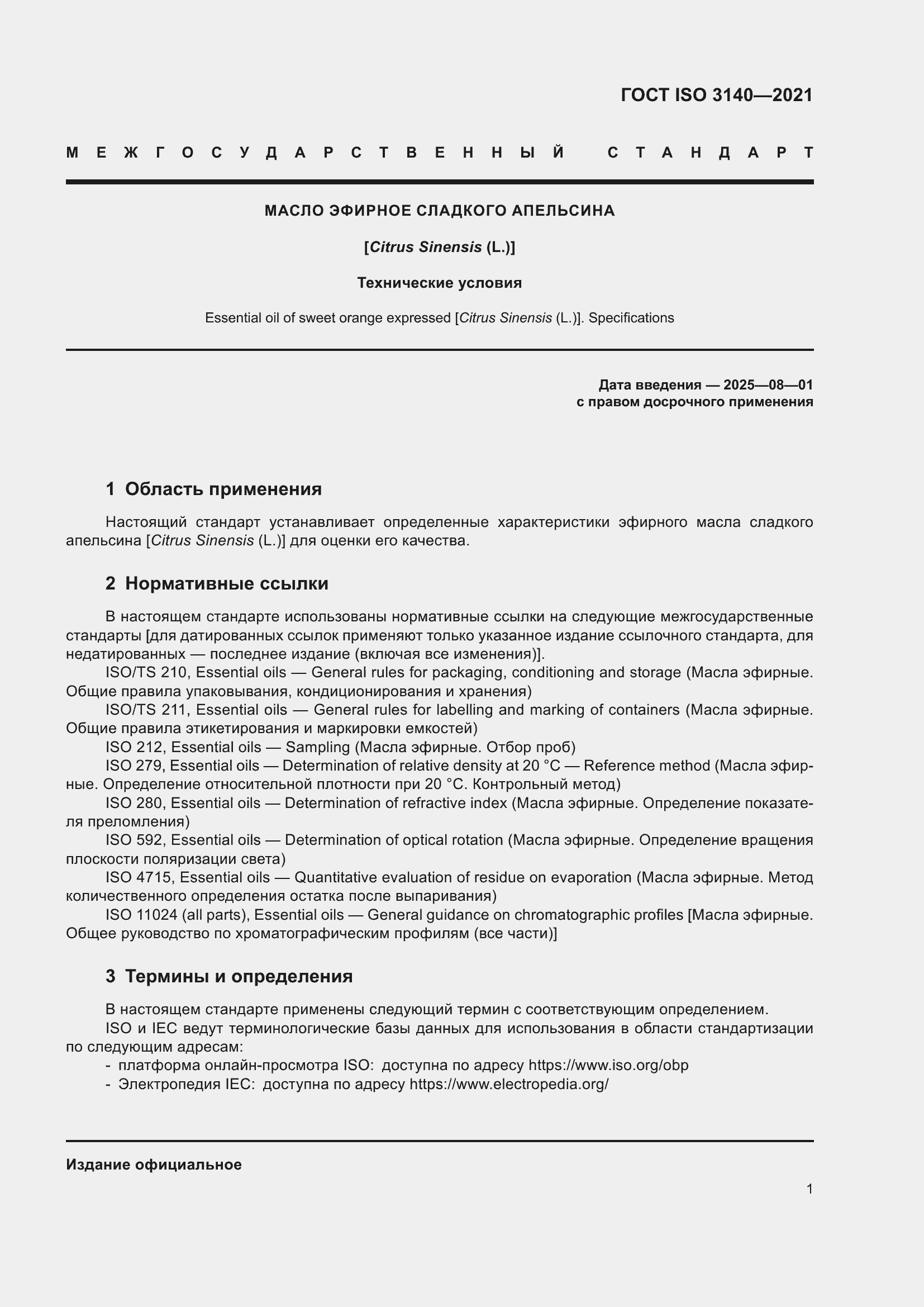 ���� ISO 3140-2021. �������� 5