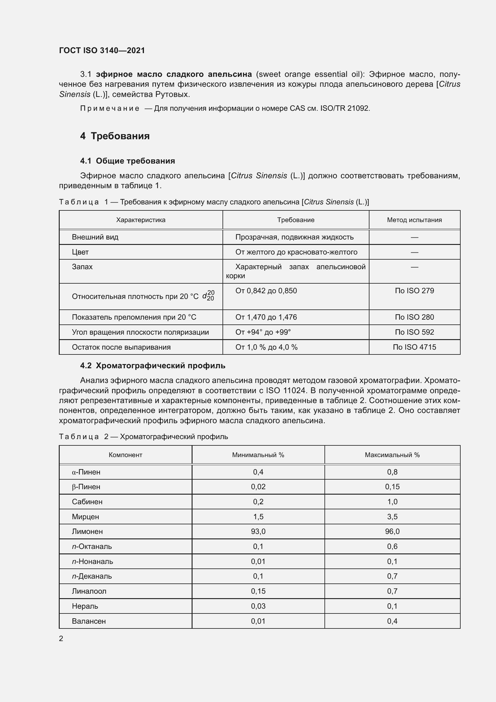 ���� ISO 3140-2021. �������� 6