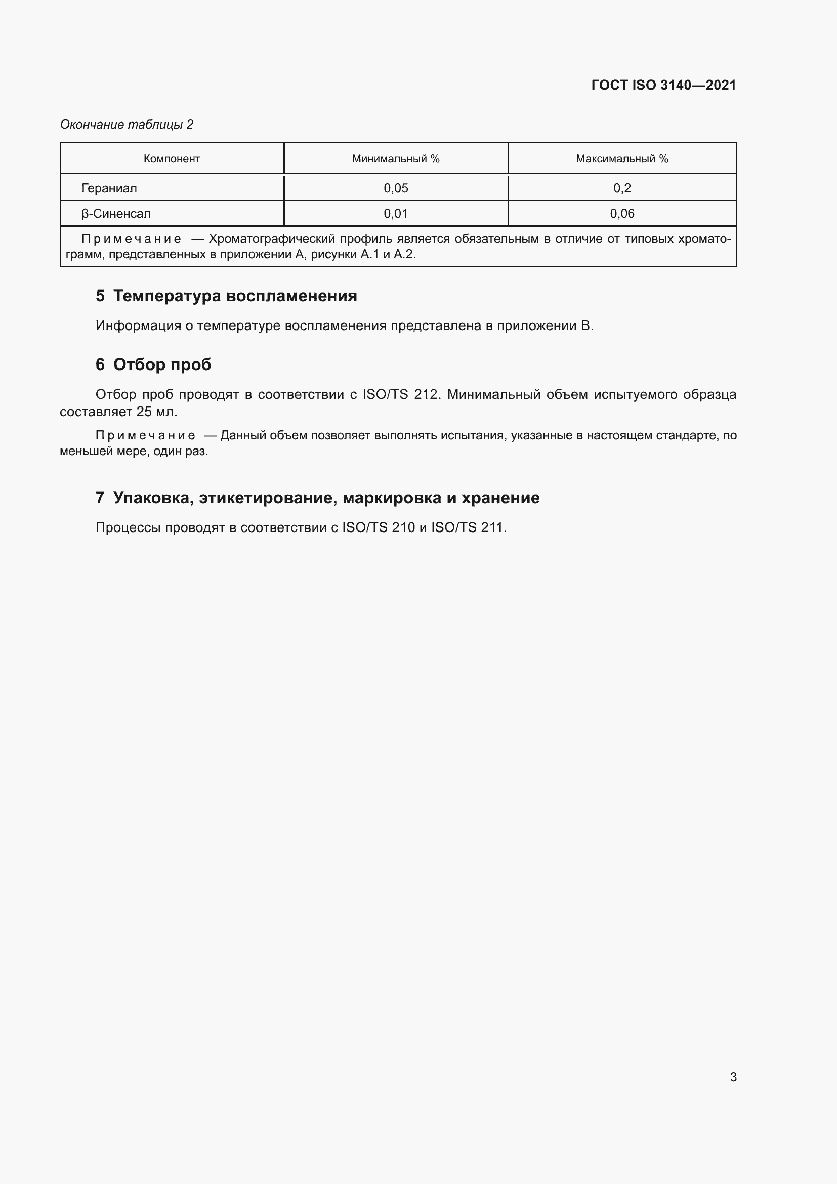 ���� ISO 3140-2021. �������� 7