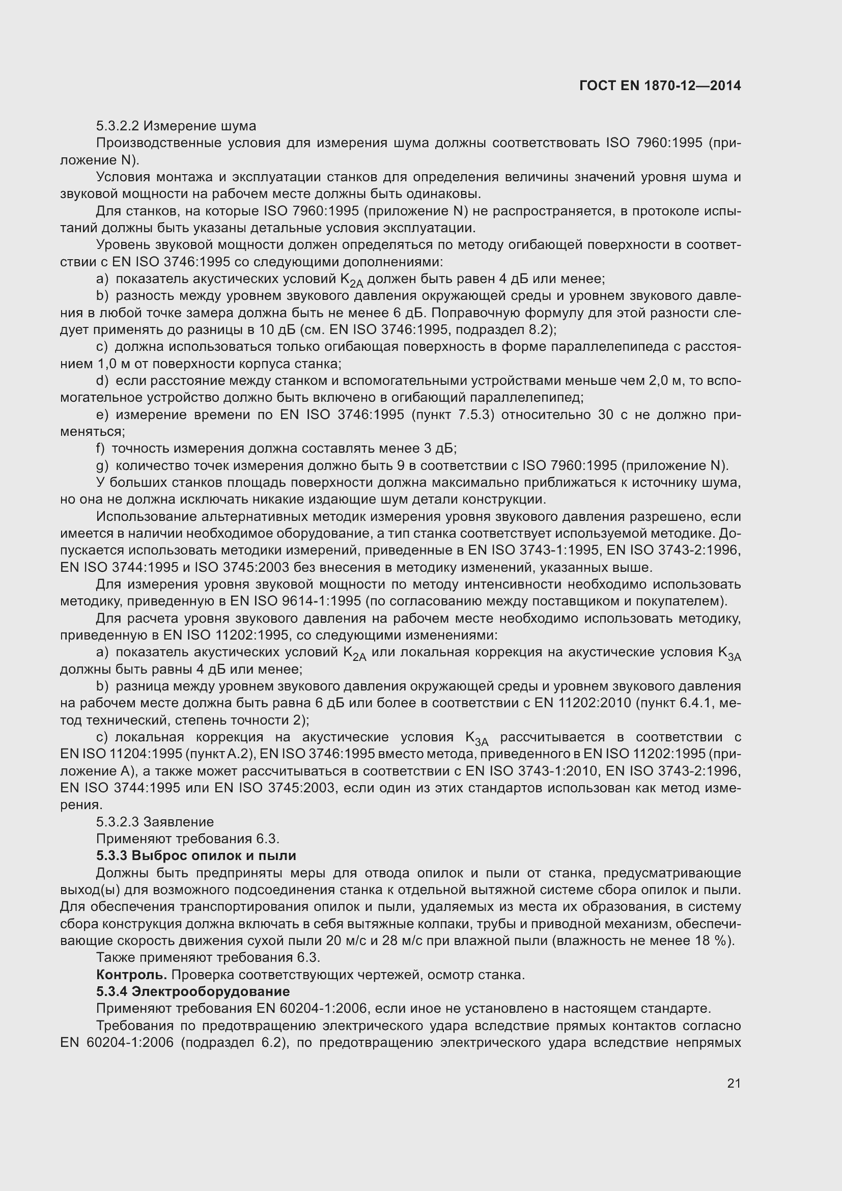 ���� EN 1870-12-2014. �������� 27