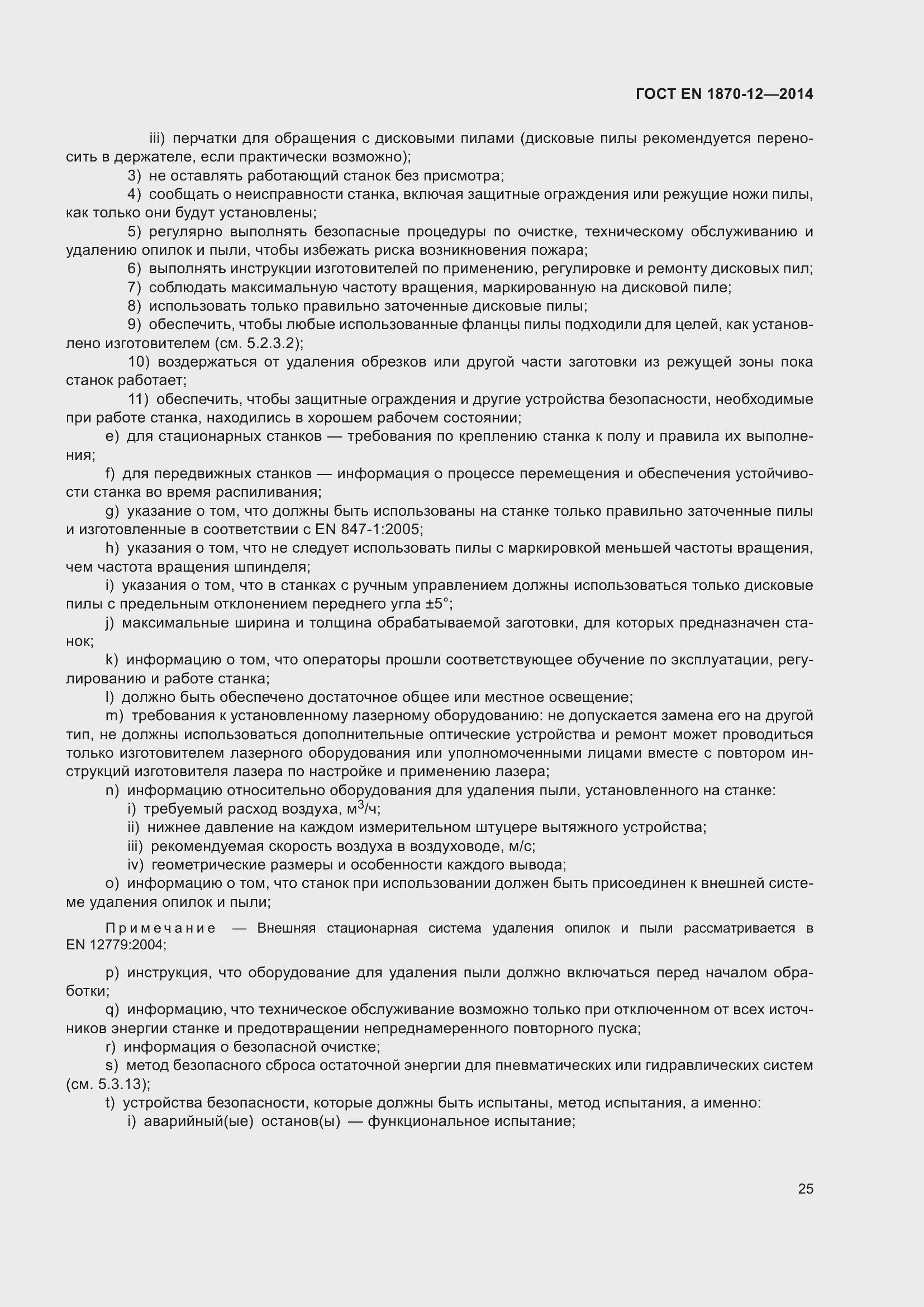 ���� EN 1870-12-2014. �������� 31
