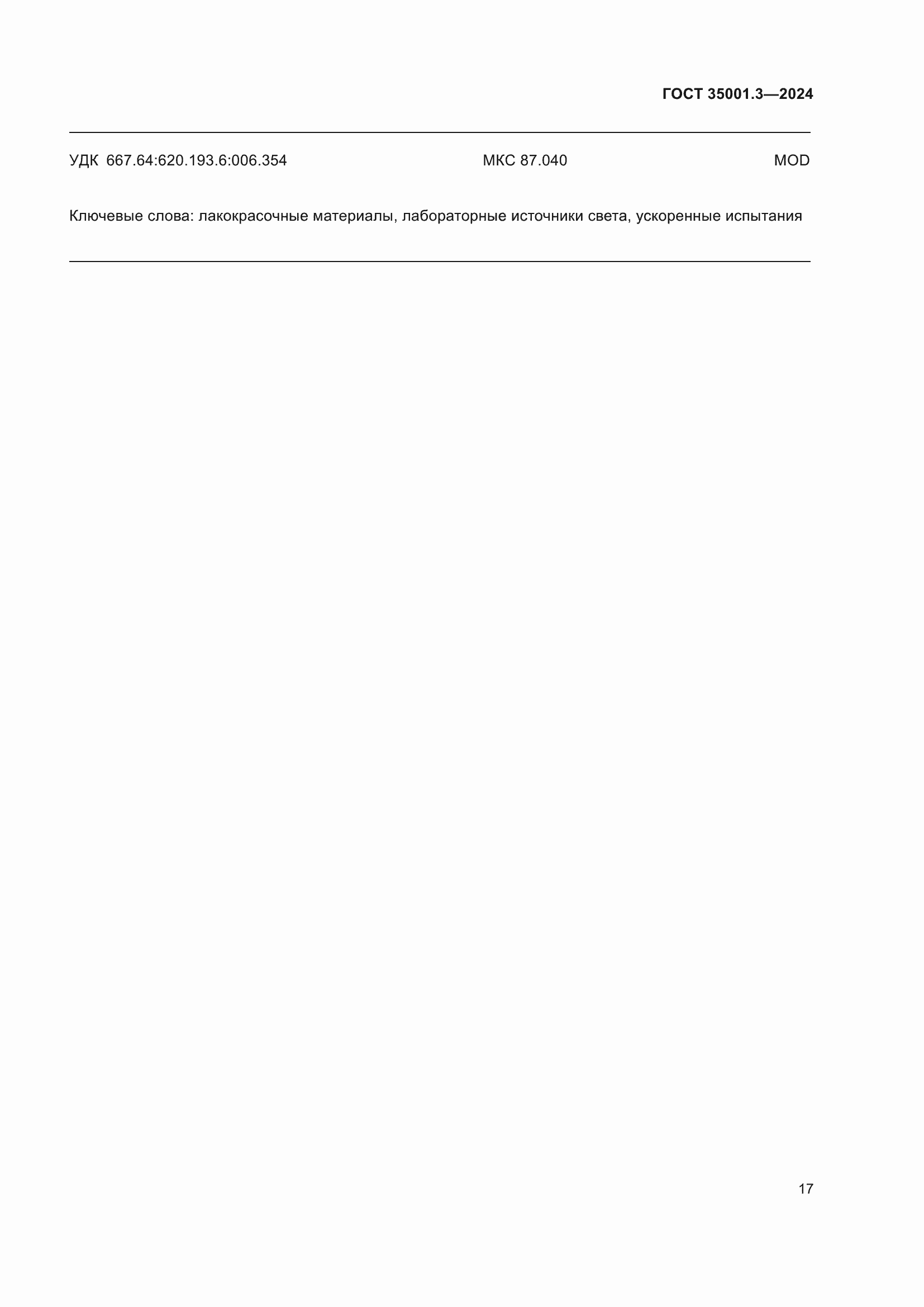 ���� 35001.3-2024. �������� 23
