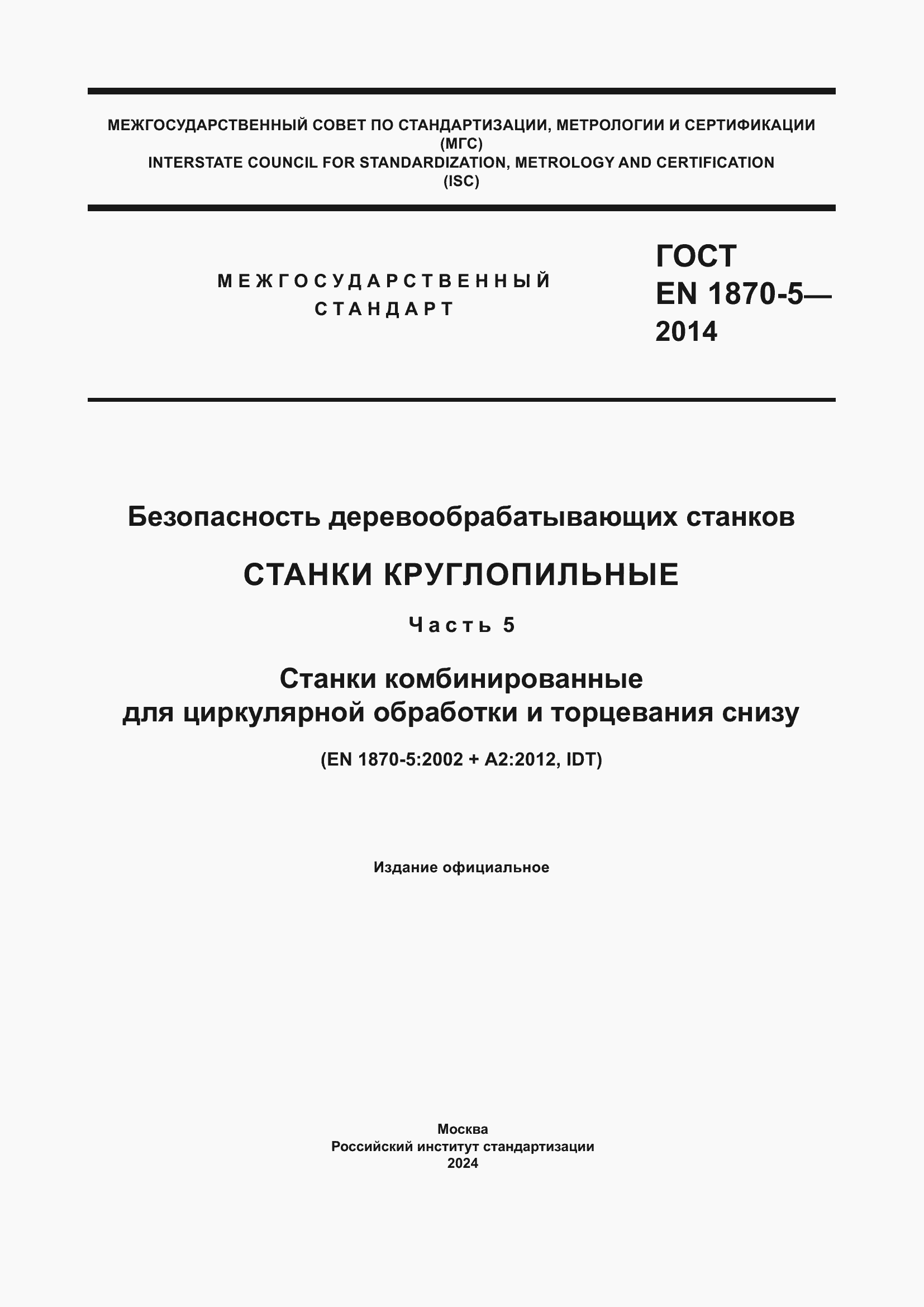 ���� EN 1870-5-2014. �������� 1
